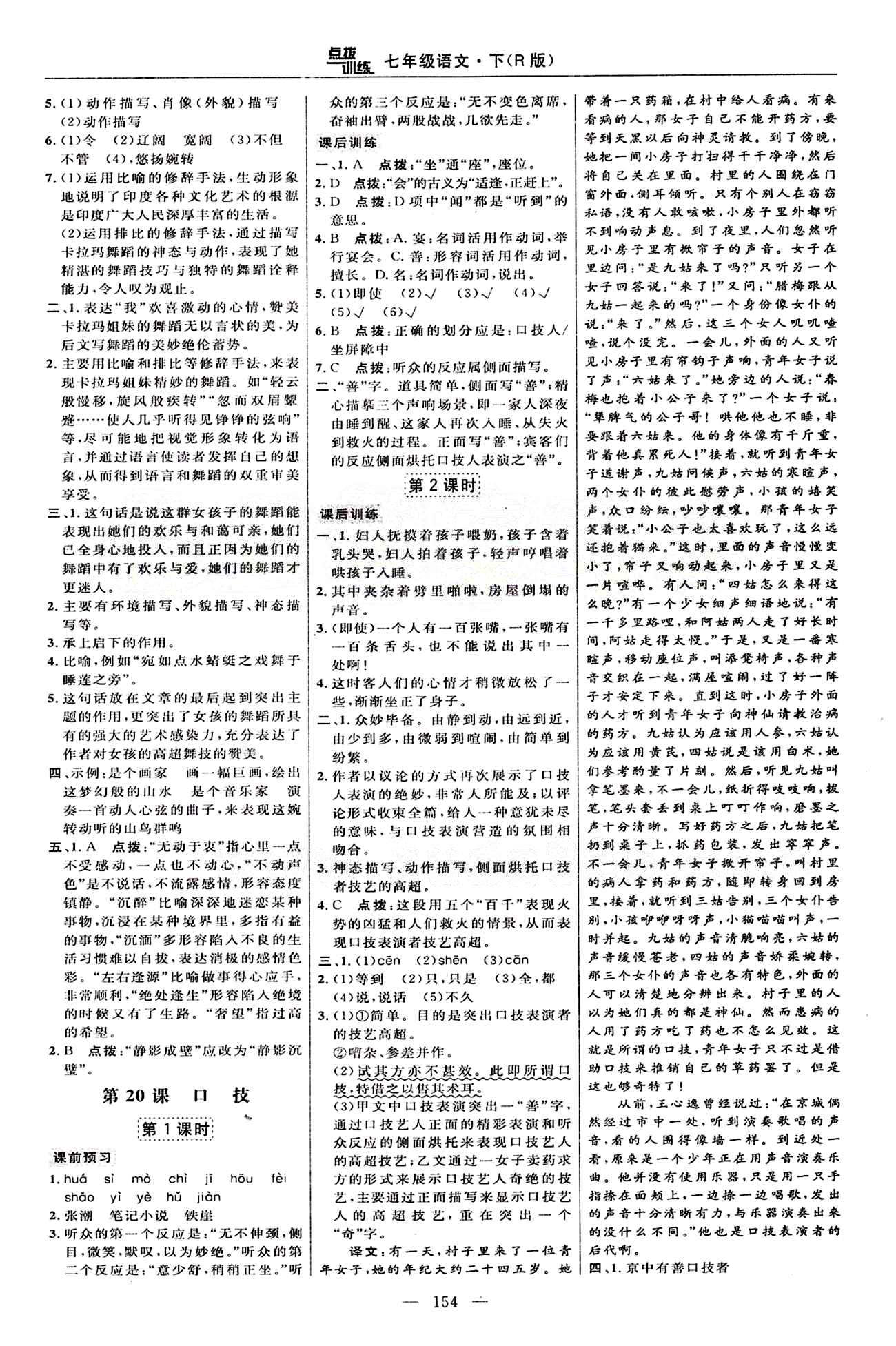 2015年點(diǎn)撥訓(xùn)練七年級(jí)語(yǔ)文下冊(cè)人教版 課時(shí)練答案與點(diǎn)撥 [12]