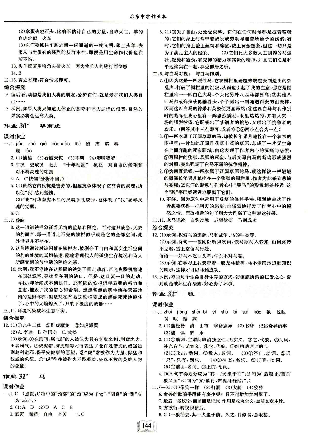 啟東中學(xué)作業(yè)本 啟東系列同步篇七年級下語文龍門書局 第六單元 [2]