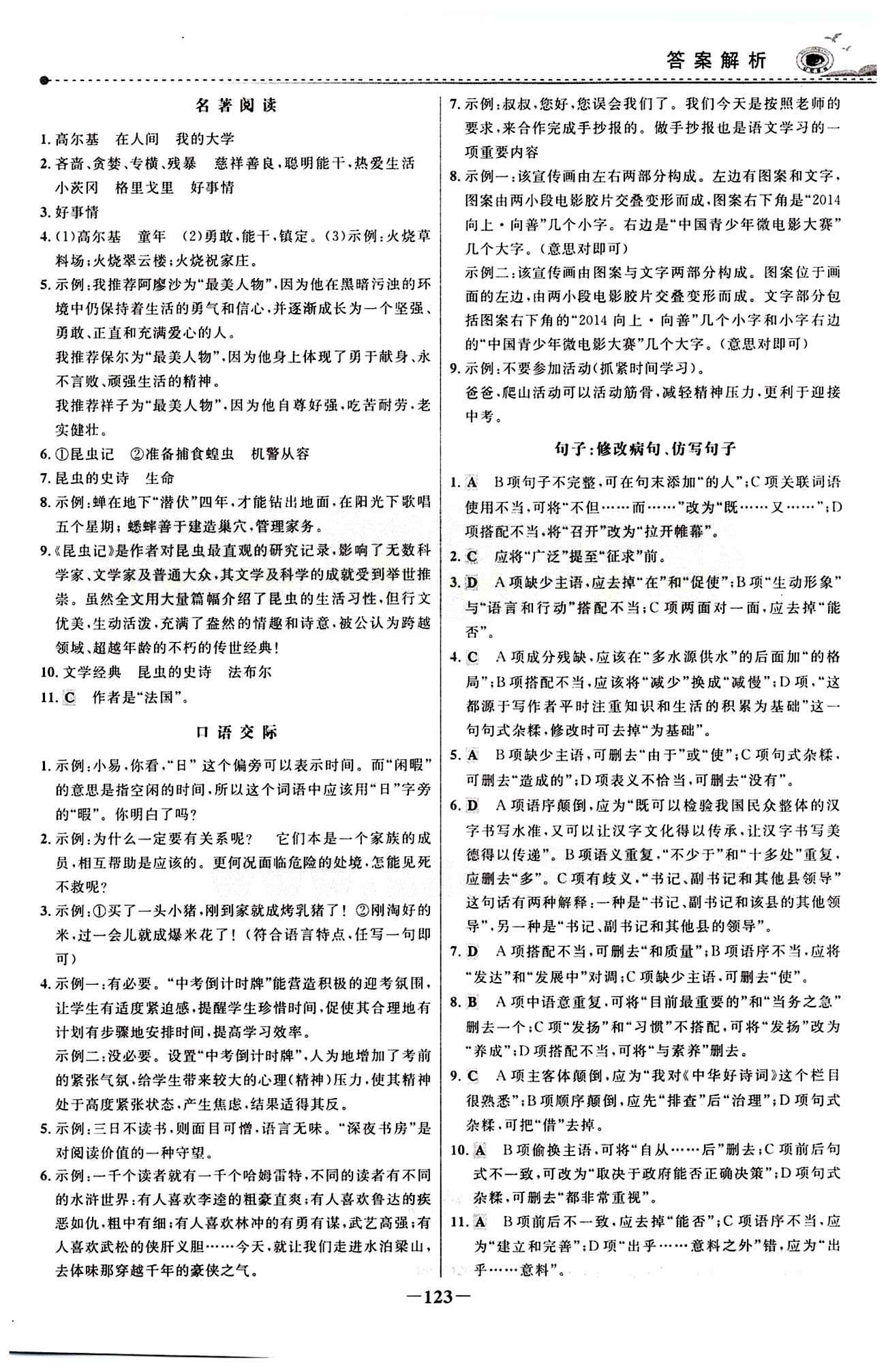 2015 百练百胜七年级下语文浙江科学技术出版社 课时训练区 [22]