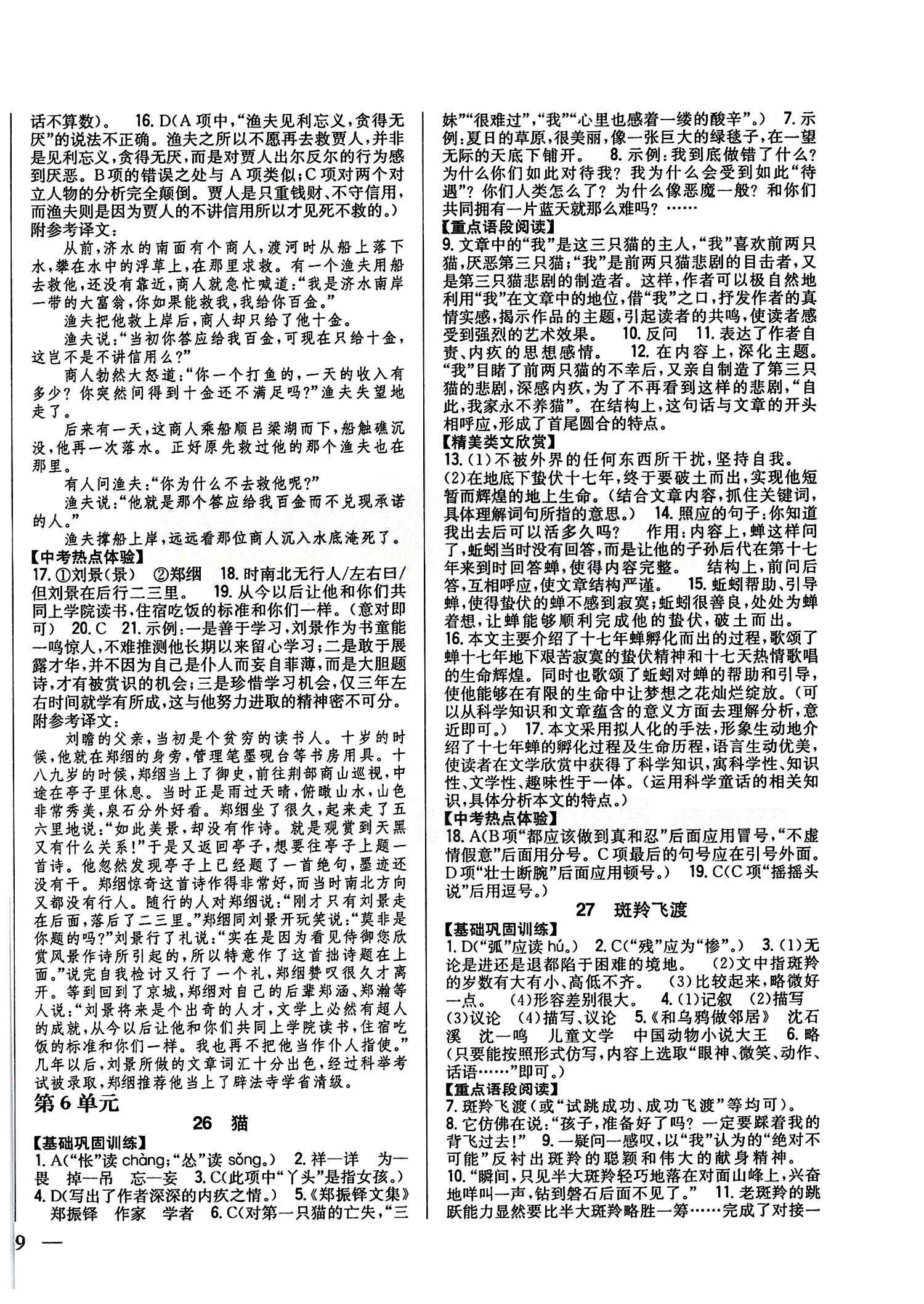 全科王 同步课时练习七年级下语文吉林人民出版社 第五单元 [3]