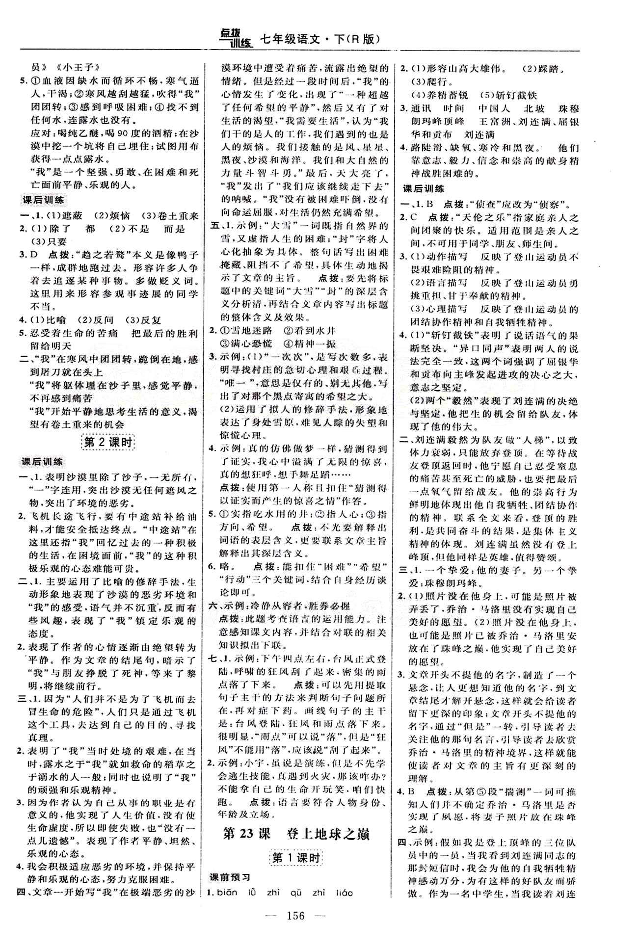 2015年點(diǎn)撥訓(xùn)練七年級語文下冊人教版 課時(shí)練答案與點(diǎn)撥 [14]