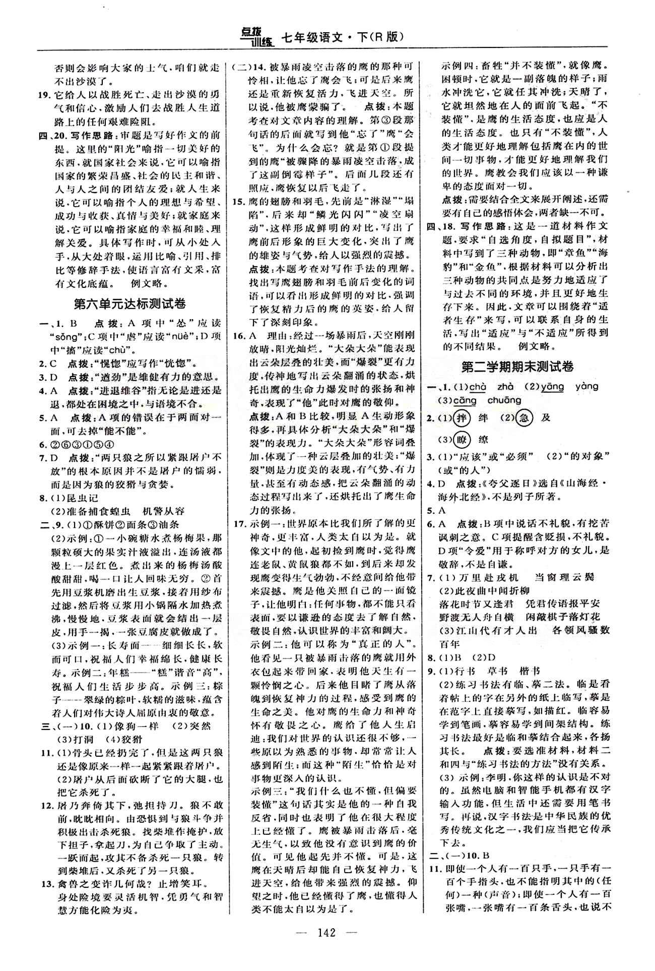 2015年點撥訓(xùn)練七年級語文下冊人教版 達(dá)標(biāo)測答案與點撥 [4]