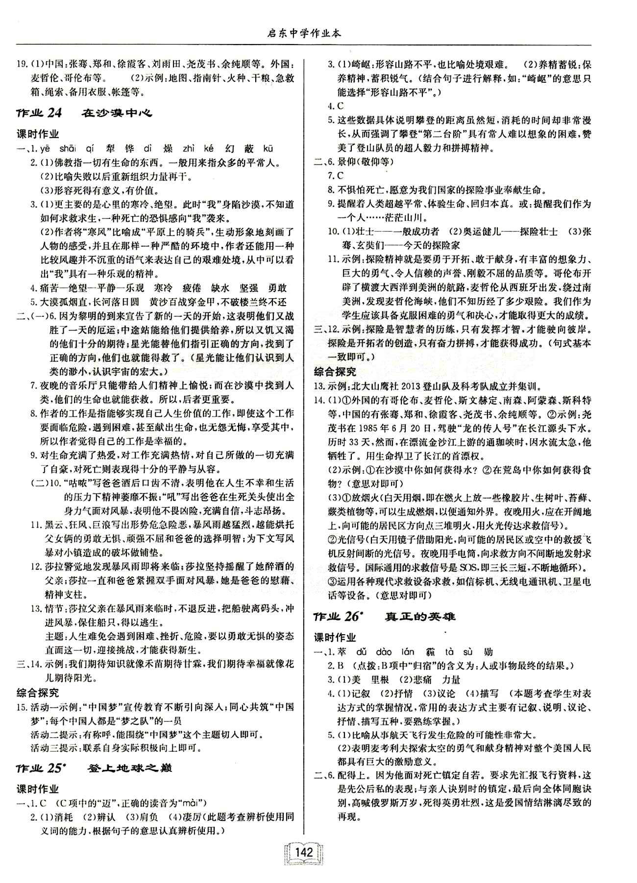 啟東中學(xué)作業(yè)本 啟東系列同步篇七年級下語文龍門書局 第五單元 [2]