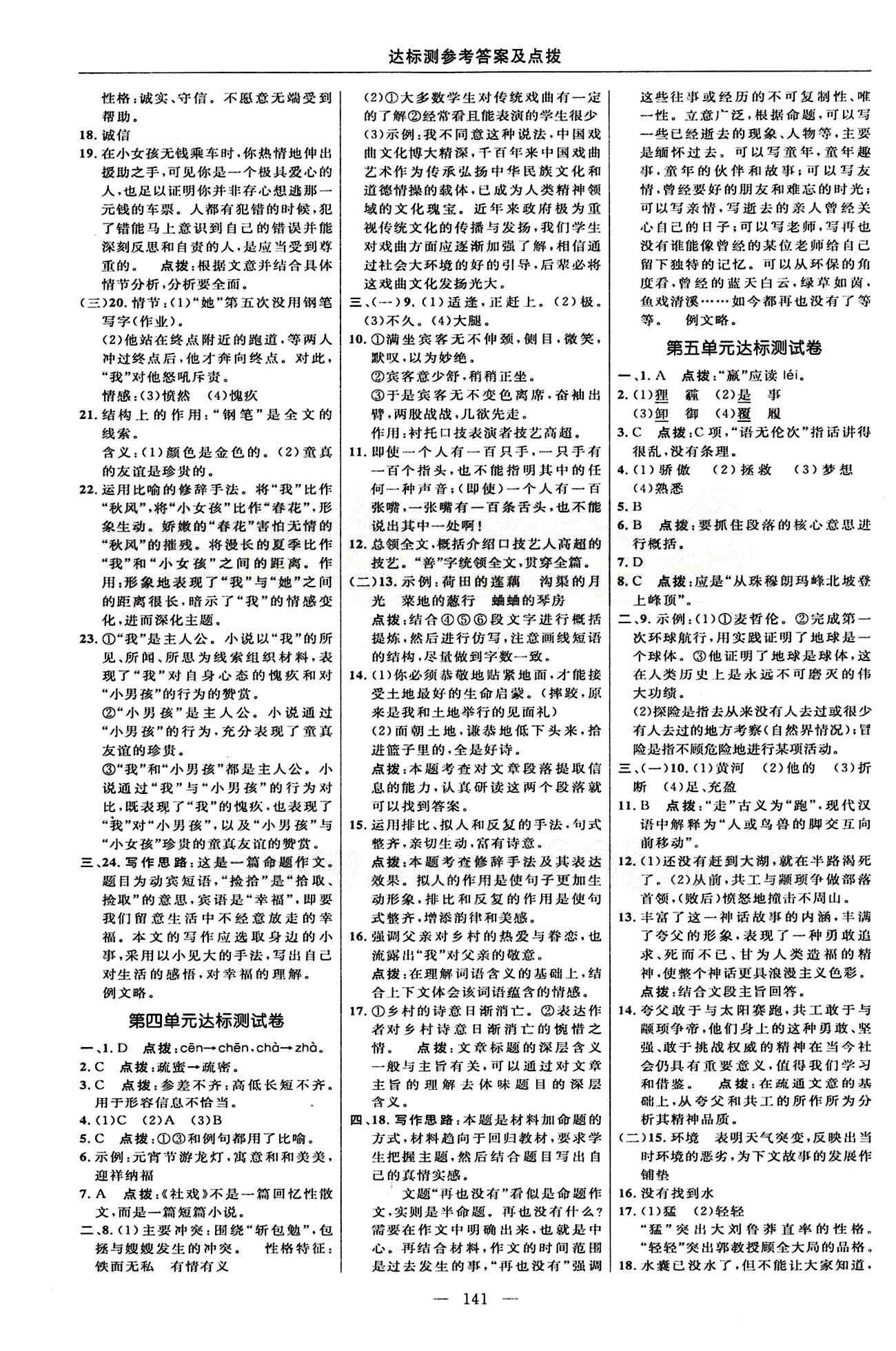 2015年點撥訓(xùn)練七年級語文下冊人教版 達(dá)標(biāo)測答案與點撥 [3]