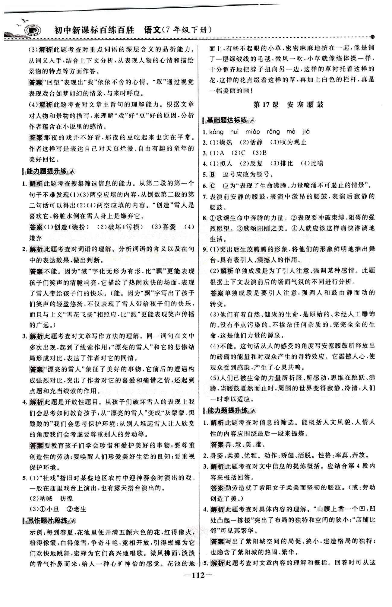 2015 百练百胜七年级下语文浙江科学技术出版社 课时训练区 [11]