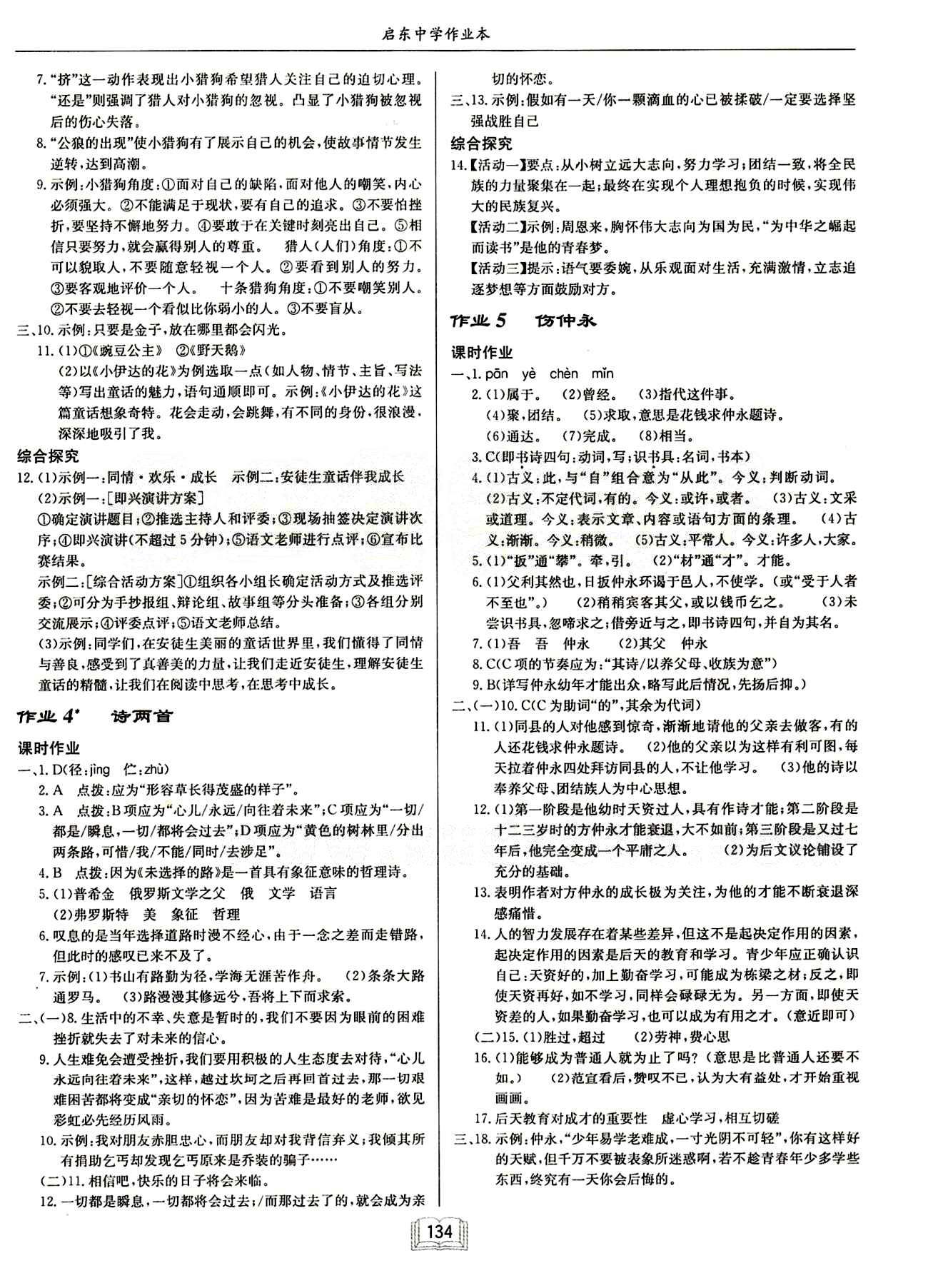 啟東中學作業(yè)本 啟東系列同步篇七年級下語文龍門書局 第一單元 [2]