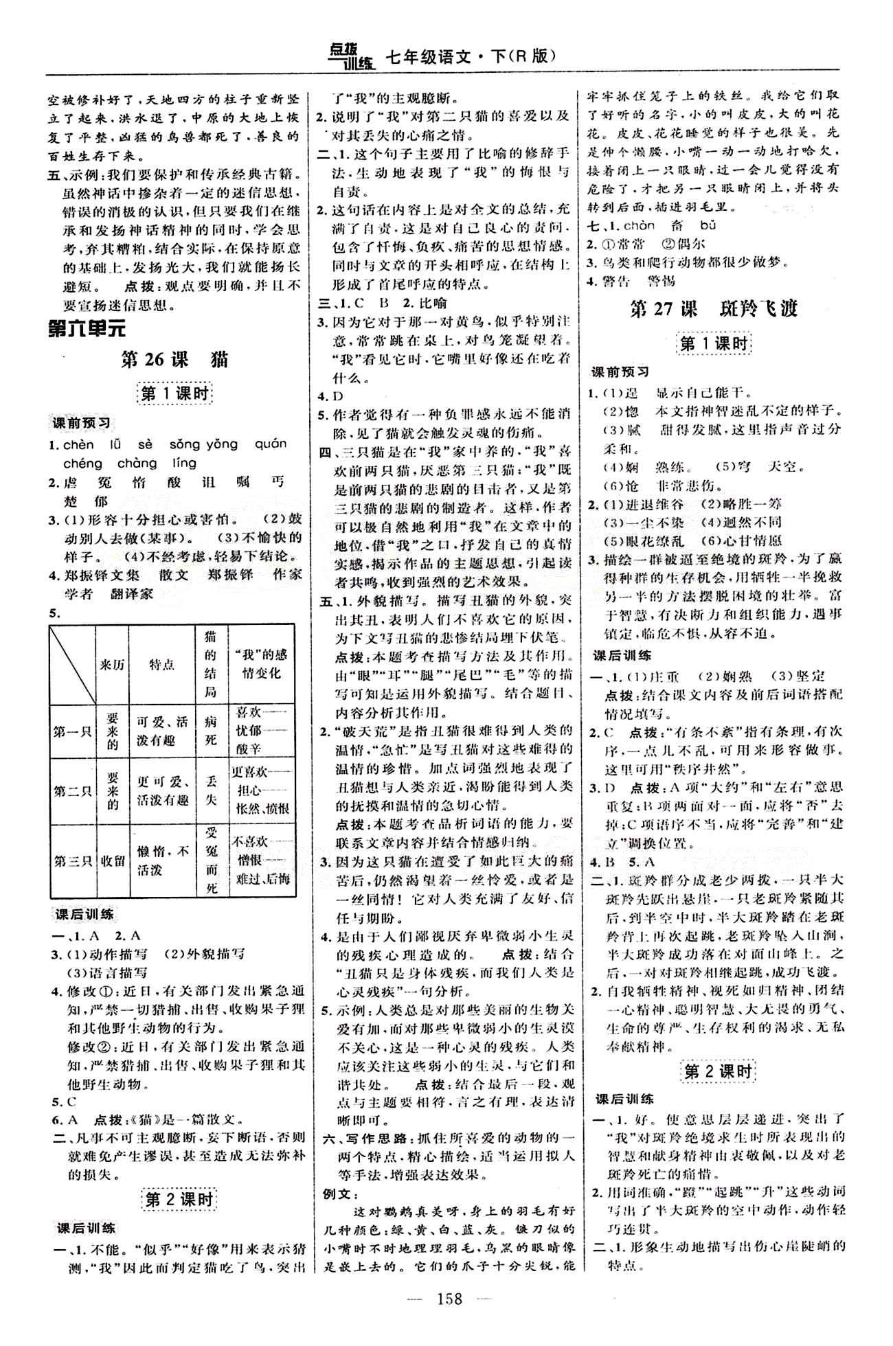 2015年點(diǎn)撥訓(xùn)練七年級語文下冊人教版 課時練答案與點(diǎn)撥 [16]