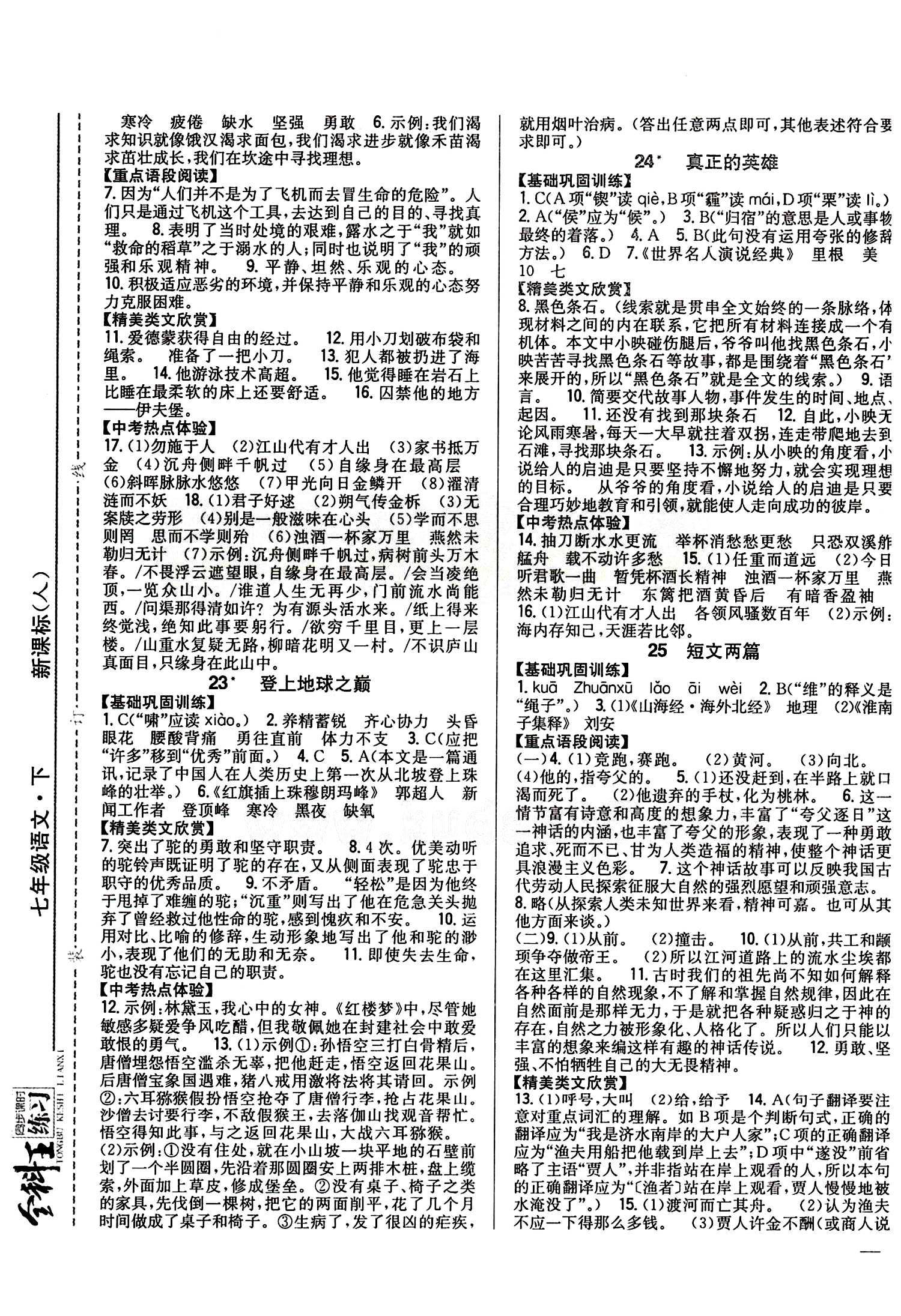 全科王 同步课时练习七年级下语文吉林人民出版社 第五单元 [2]