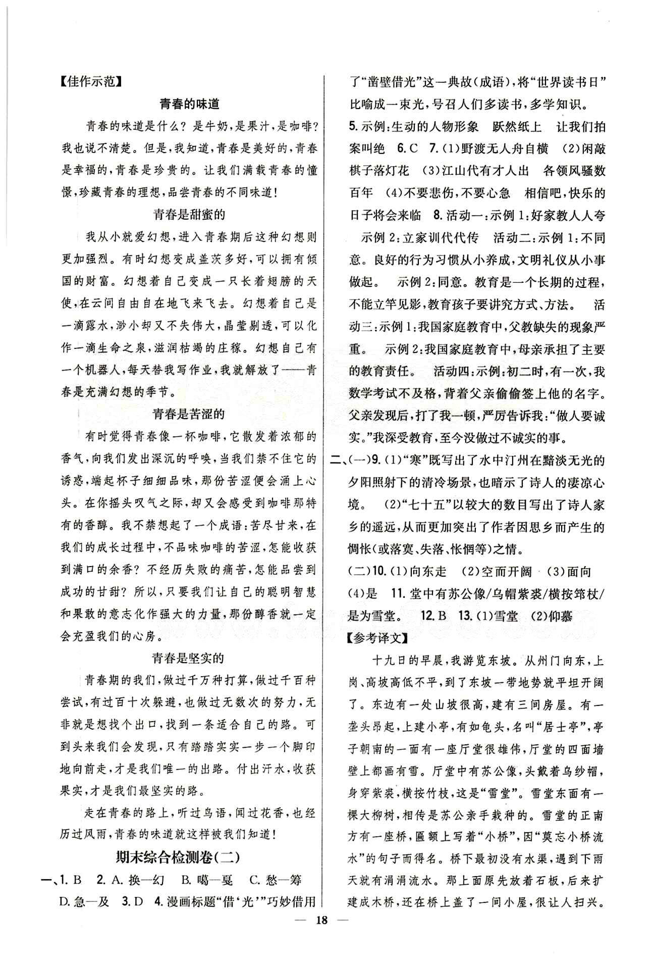 新教材完全考卷 新课标七年级下语文吉林人民出版社 期末综合测试卷 [2]