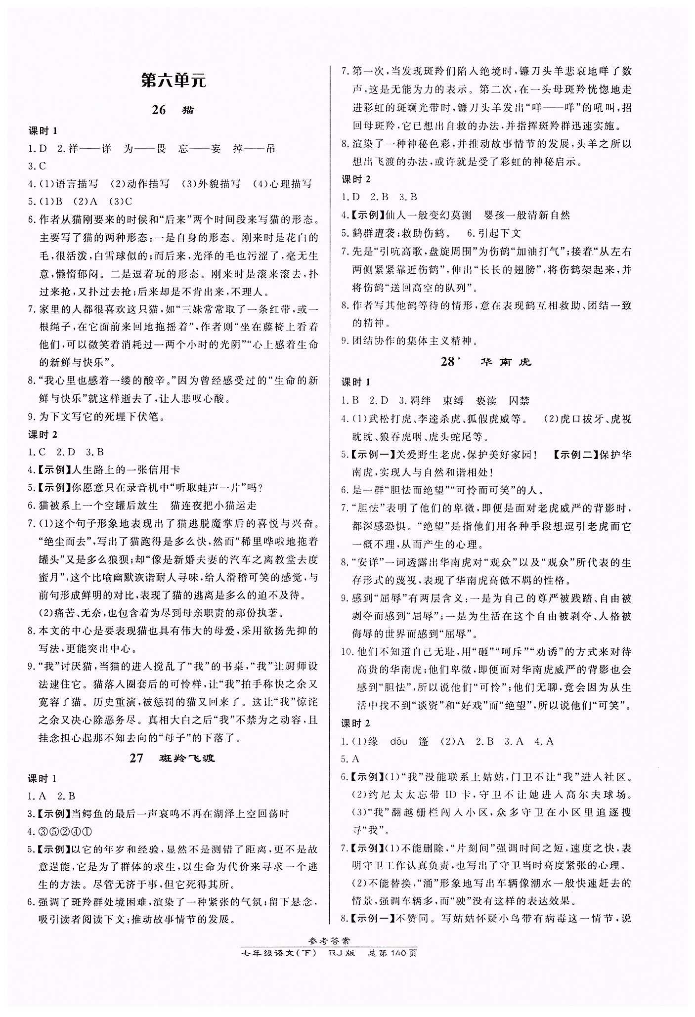 高效課時通10分鐘掌控課堂七年級語文下冊人教版 第六單元 [1]