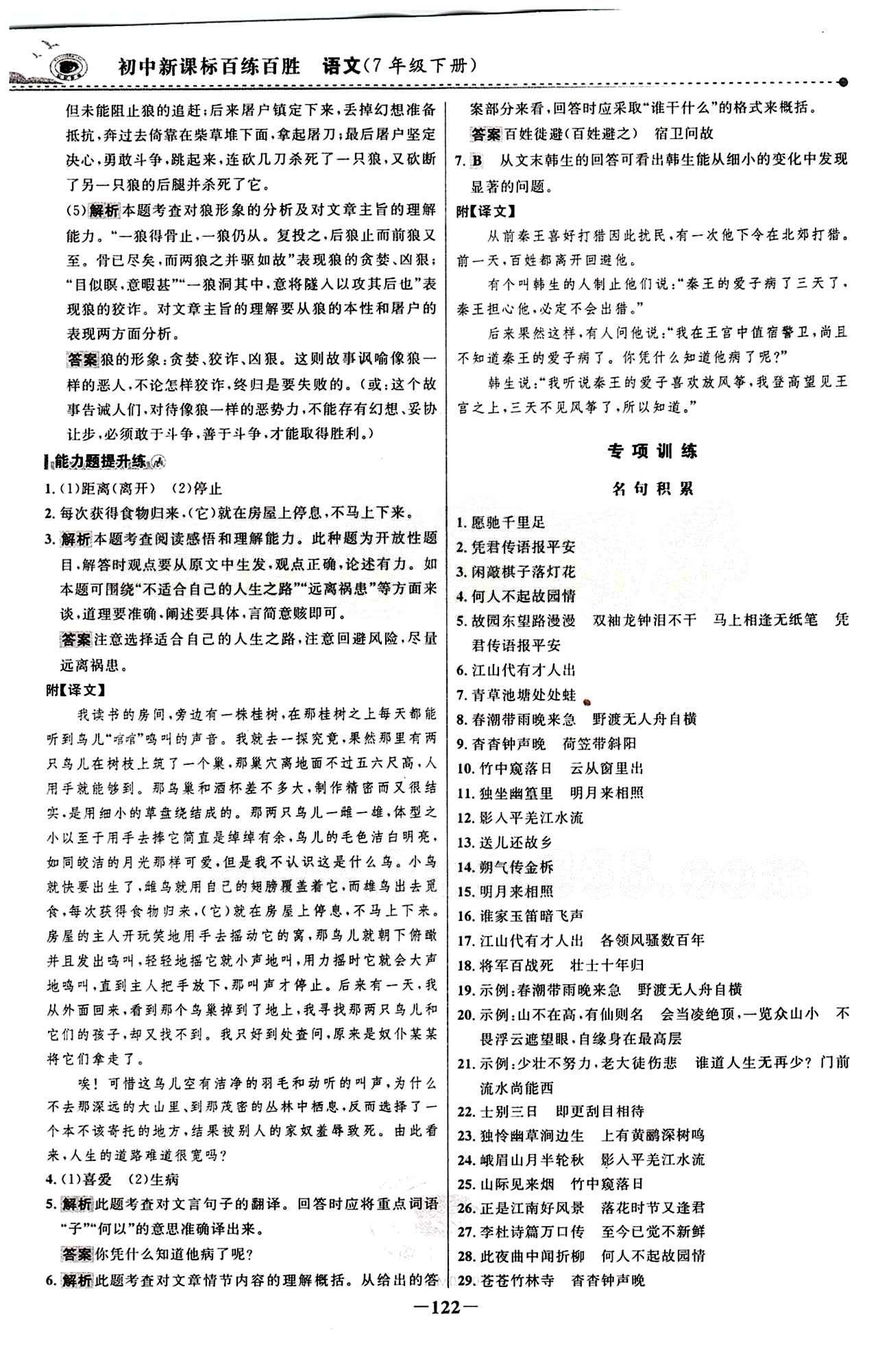 2015 百练百胜七年级下语文浙江科学技术出版社 课时训练区 [21]