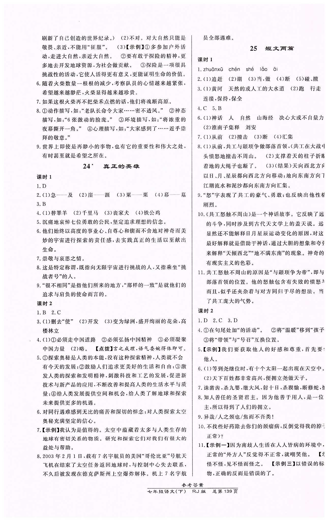 高效課時通10分鐘掌控課堂七年級語文下冊人教版 第五單元 [2]