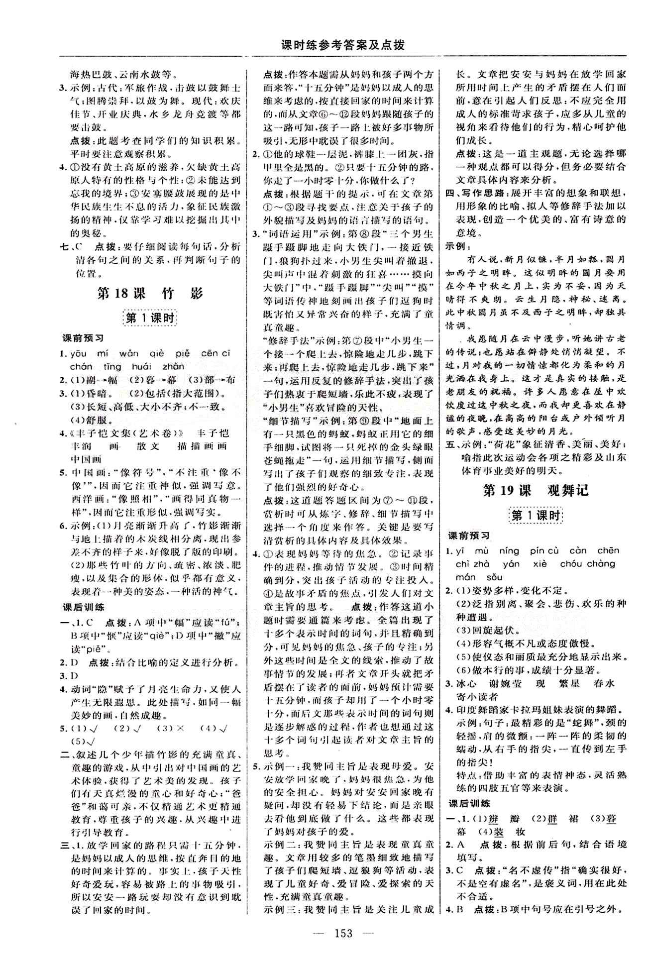 2015年點(diǎn)撥訓(xùn)練七年級(jí)語(yǔ)文下冊(cè)人教版 課時(shí)練答案與點(diǎn)撥 [11]