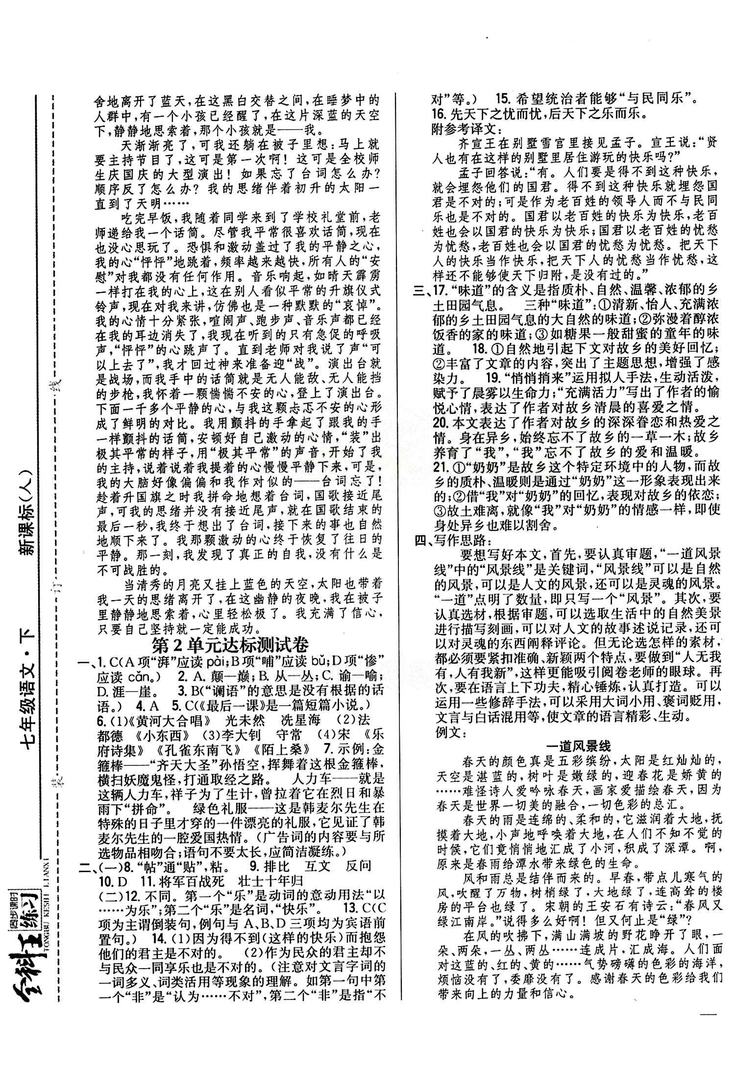 全科王 同步课时练习七年级下语文吉林人民出版社 达标测试卷 [2]