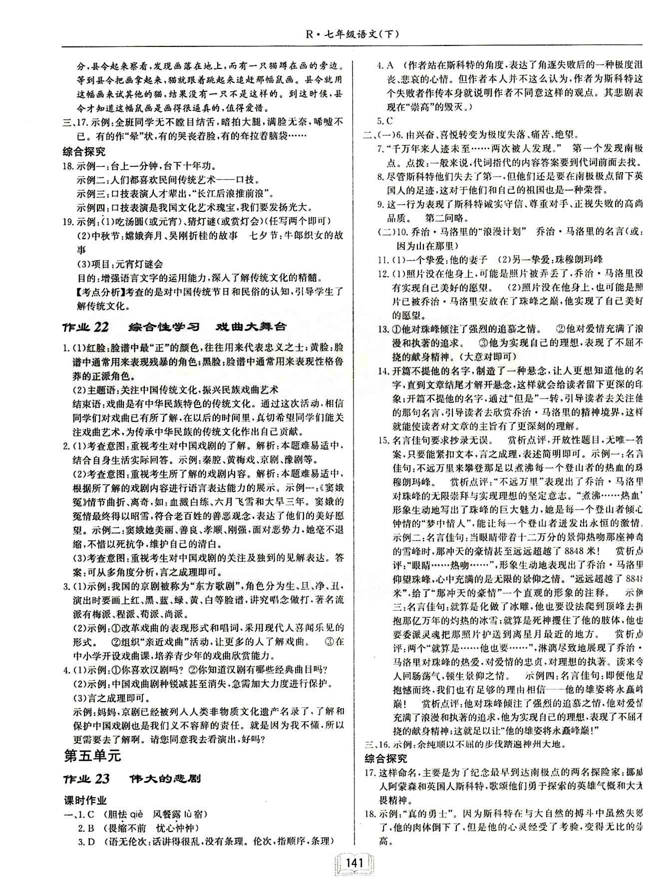 啟東中學作業(yè)本 啟東系列同步篇七年級下語文龍門書局 第四單元 [3]