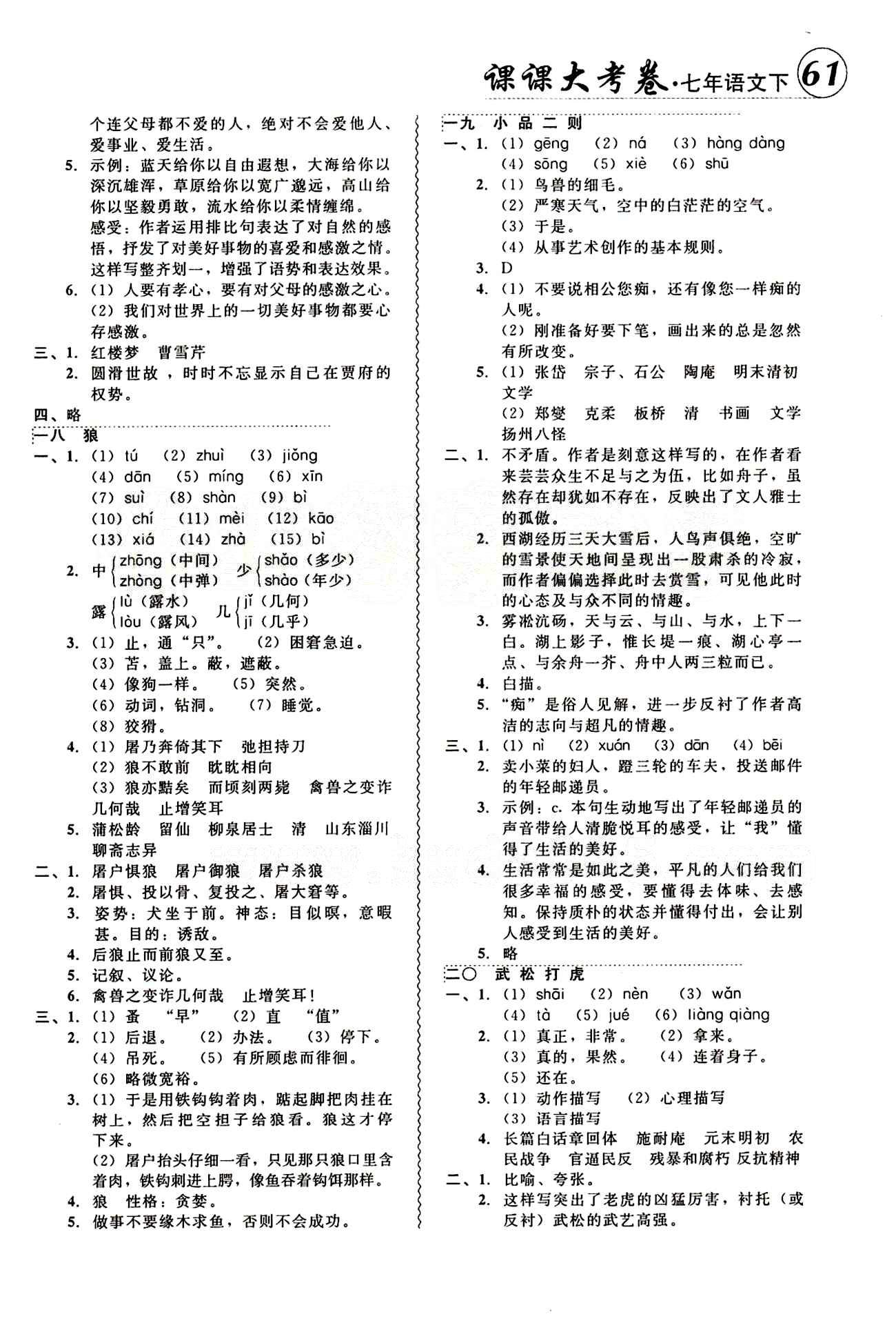 2015年 北大綠卡課課大考卷七年級(jí)下語(yǔ)文東北師范大學(xué) 參考答案 [10]