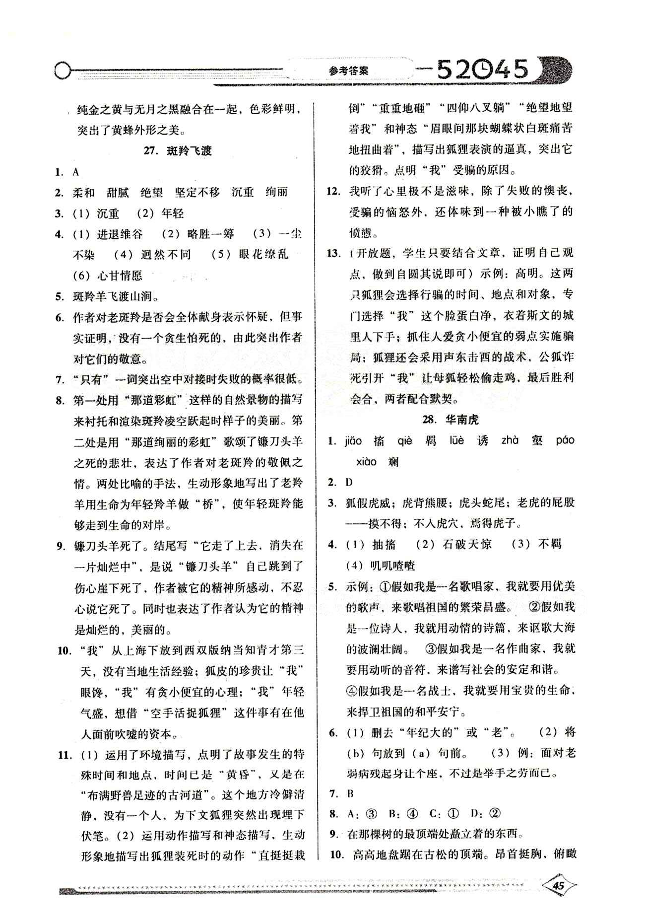 52045模塊式全能訓(xùn)練七年級(jí)下語文陽光出版社 課時(shí)訓(xùn)練 [16]