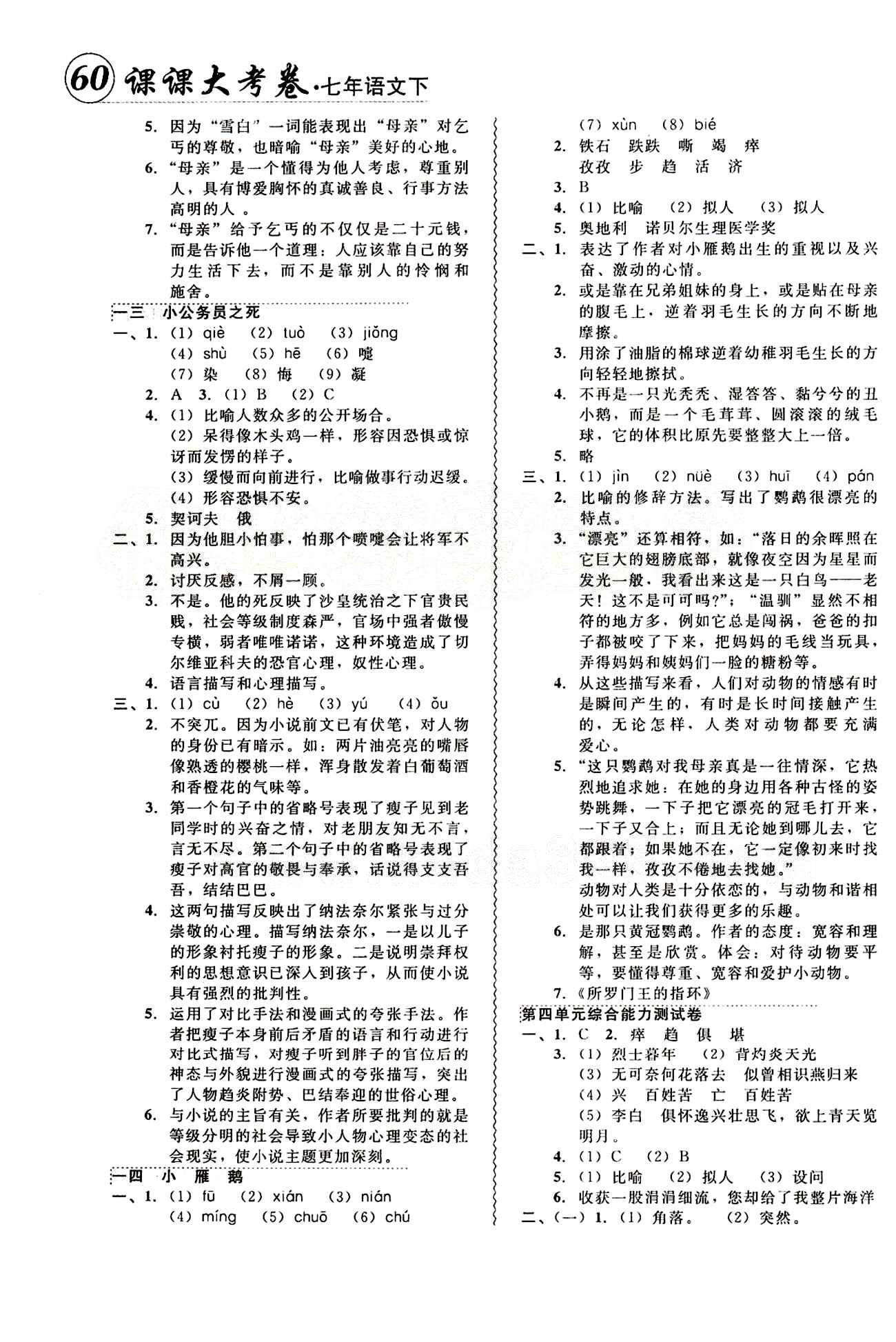 2015年 北大綠卡課課大考卷七年級下語文東北師范大學(xué) 參考答案 [7]