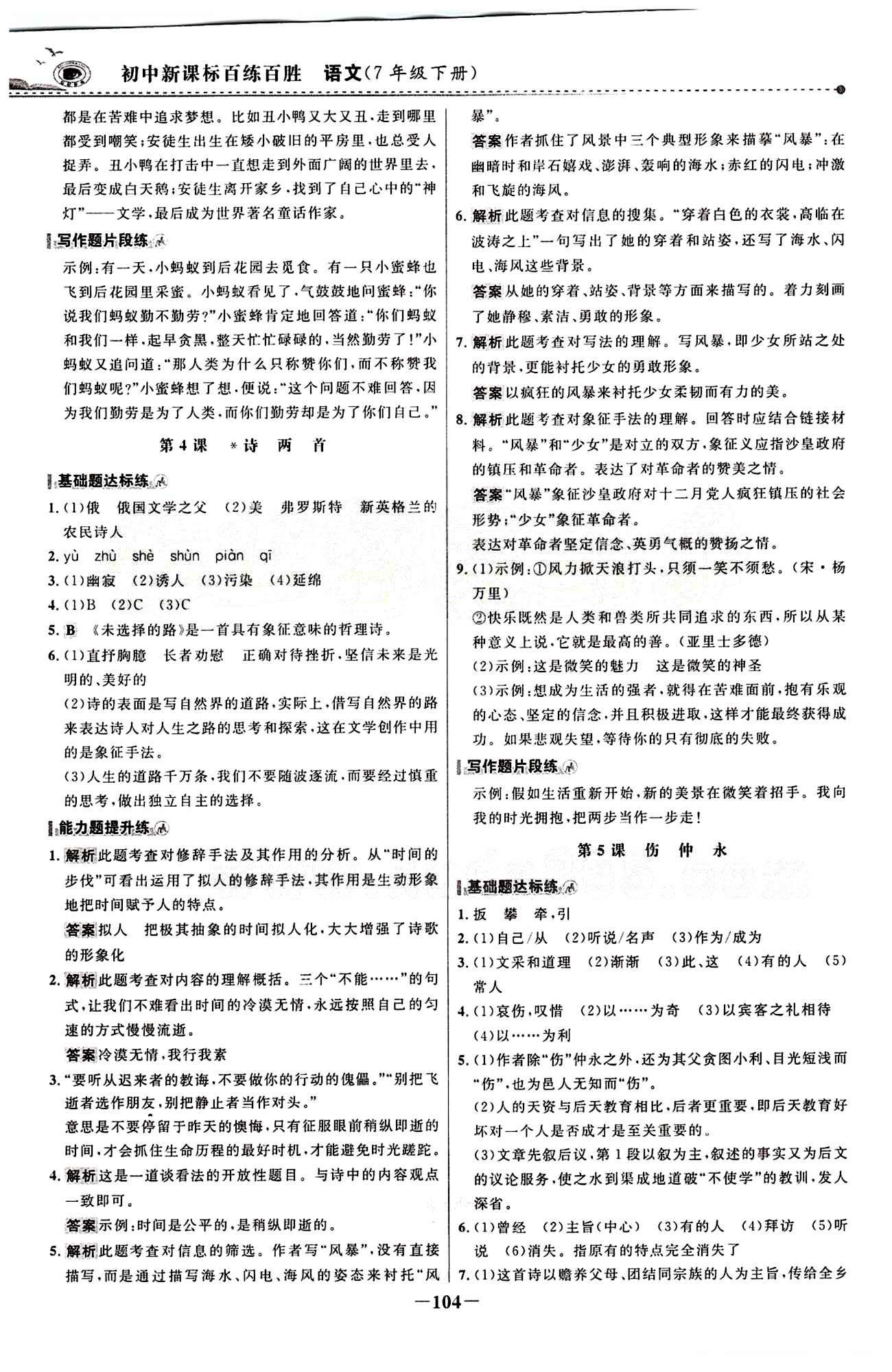 2015 百练百胜七年级下语文浙江科学技术出版社 课时训练区 [3]