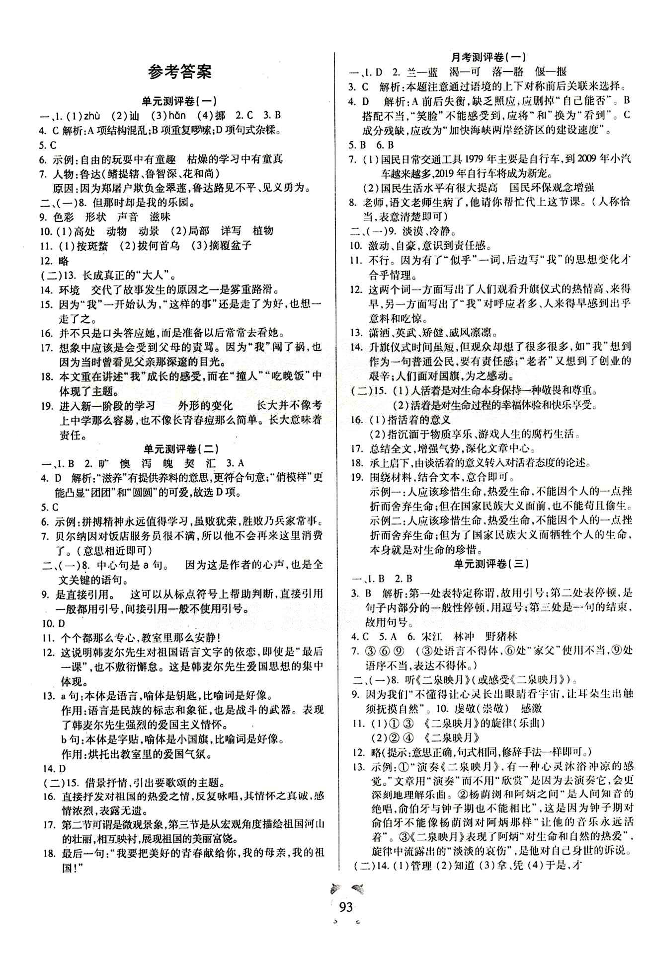 2015年全程优选卷七年级语文下册人教版 参考答案 [1]