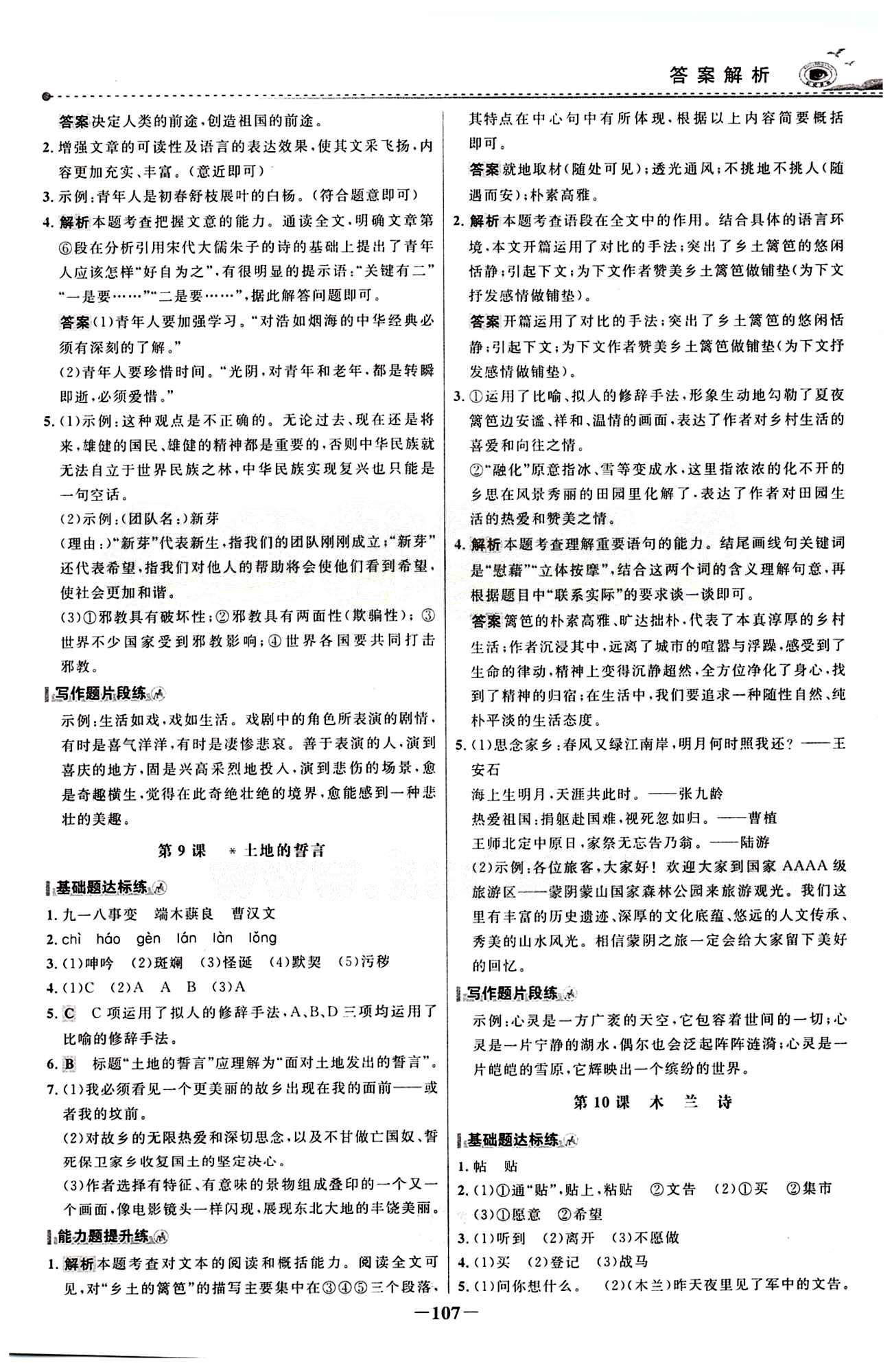 2015 百练百胜七年级下语文浙江科学技术出版社 课时训练区 [6]