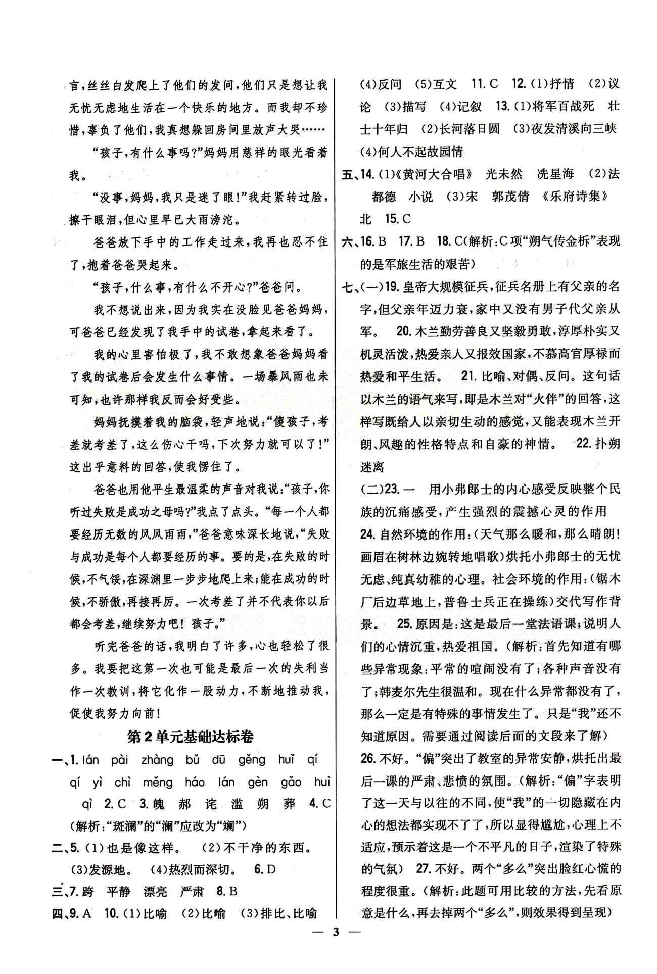 新教材完全考卷 新课标七年级下语文吉林人民出版社 第二单元 [1]