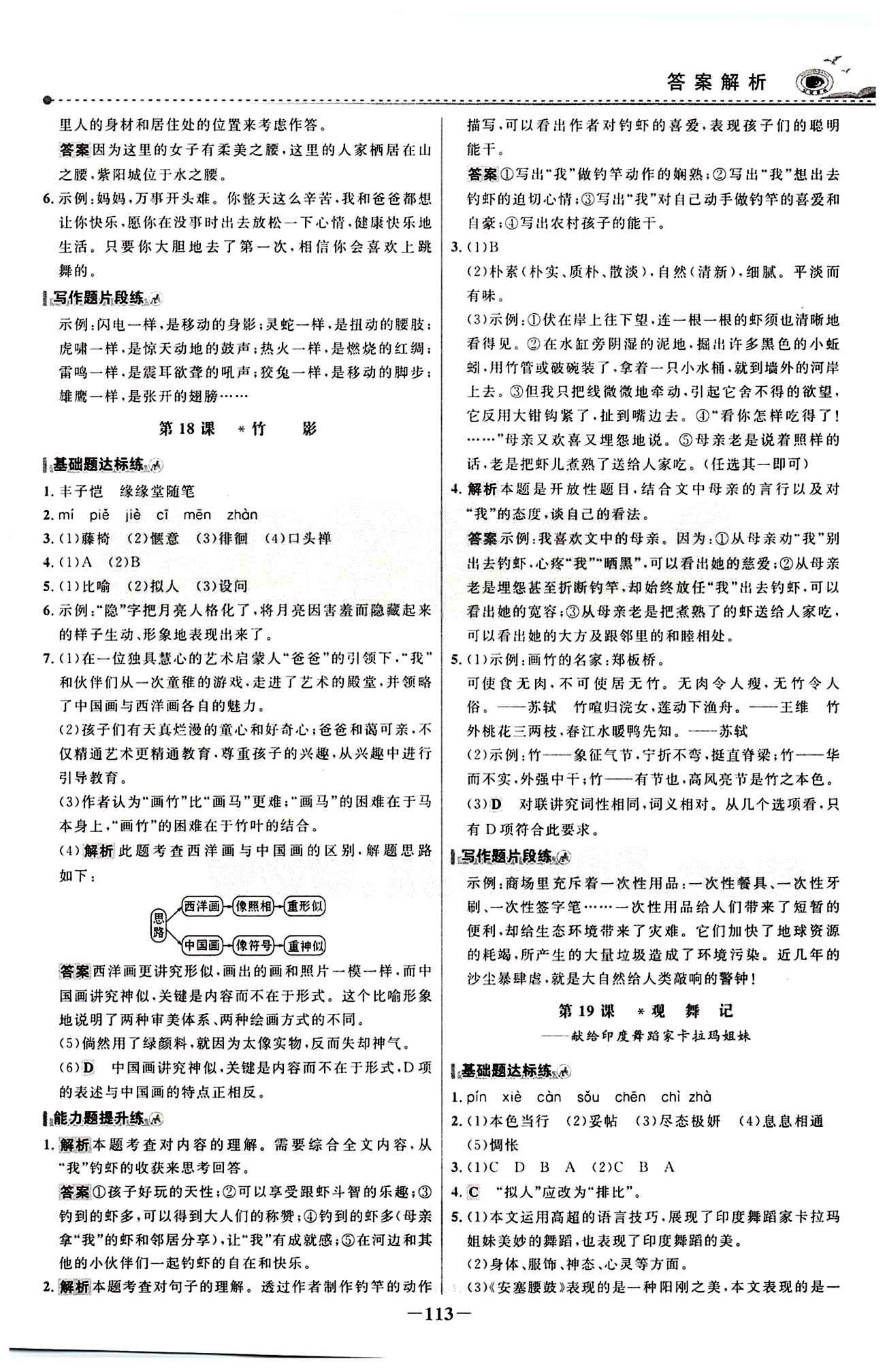 2015 百练百胜七年级下语文浙江科学技术出版社 课时训练区 [12]