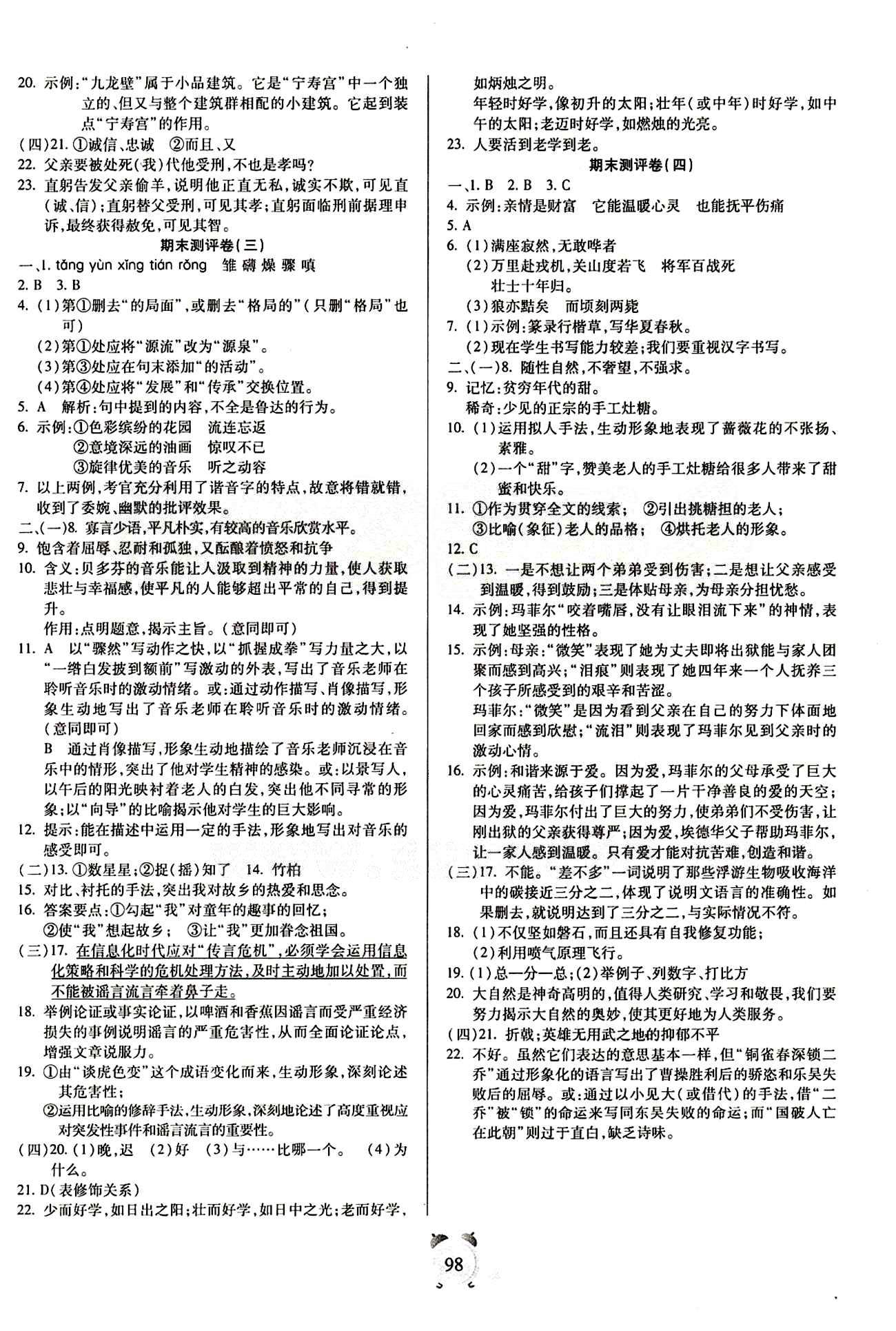 2015年全程優(yōu)選卷七年級(jí)語(yǔ)文下冊(cè)人教版 參考答案 [6]