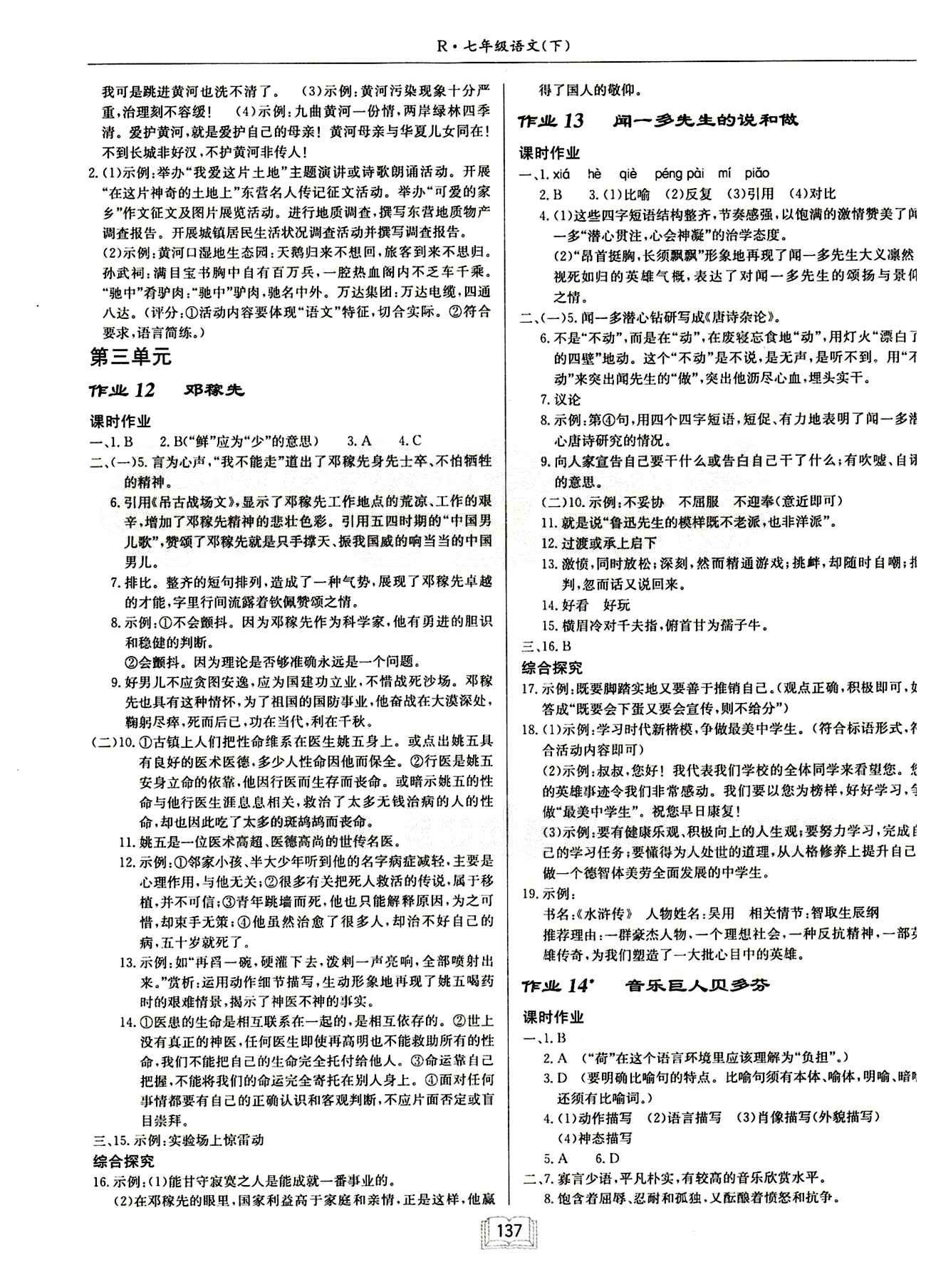 啟東中學(xué)作業(yè)本 啟東系列同步篇七年級下語文龍門書局 第三單元 [1]