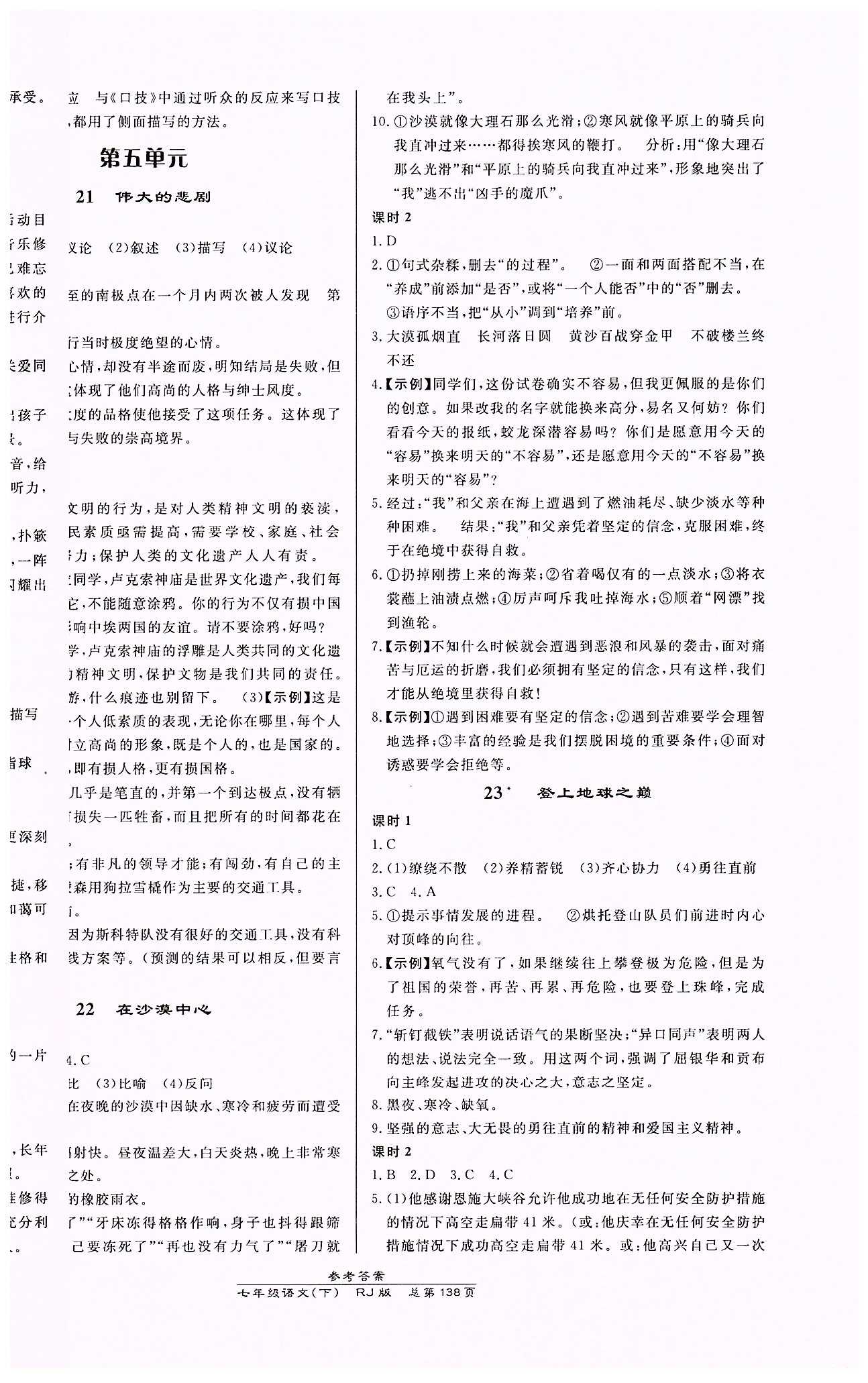 高效課時(shí)通10分鐘掌控課堂七年級(jí)語文下冊(cè)人教版 第五單元 [1]