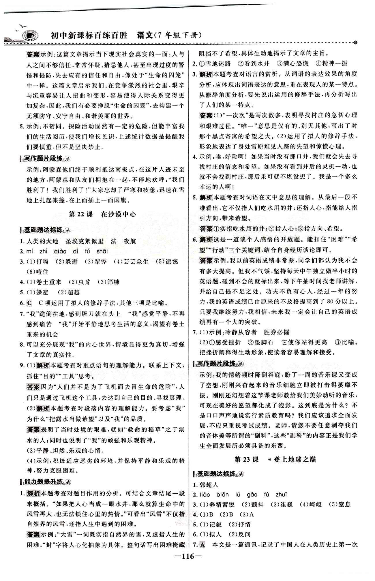 2015 百练百胜七年级下语文浙江科学技术出版社 课时训练区 [15]