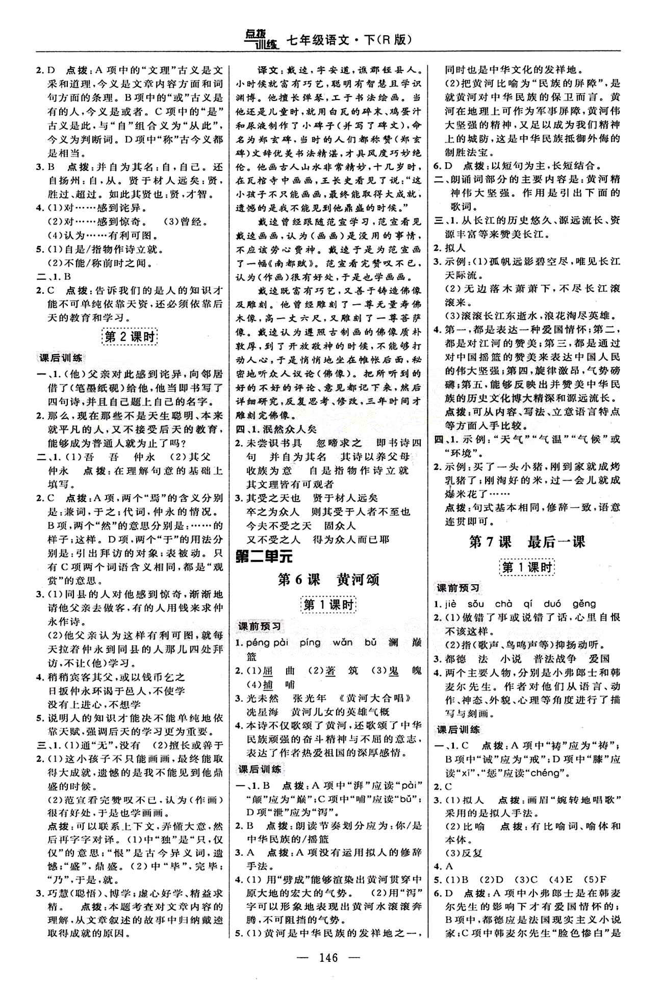 2015年點撥訓(xùn)練七年級語文下冊人教版 課時練答案與點撥 [4]