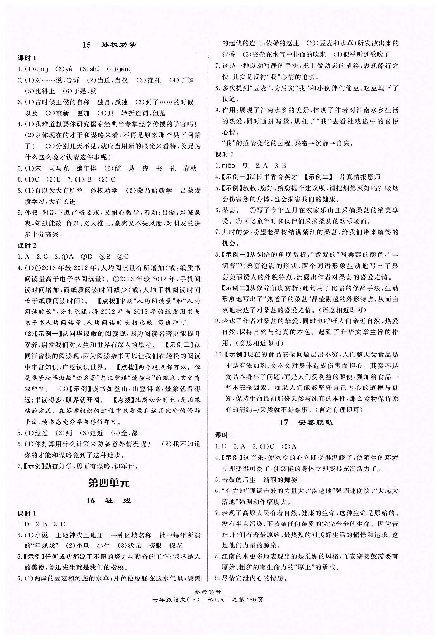 高效課時(shí)通10分鐘掌控課堂七年級(jí)語(yǔ)文下冊(cè)人教版 第三單元 [3]