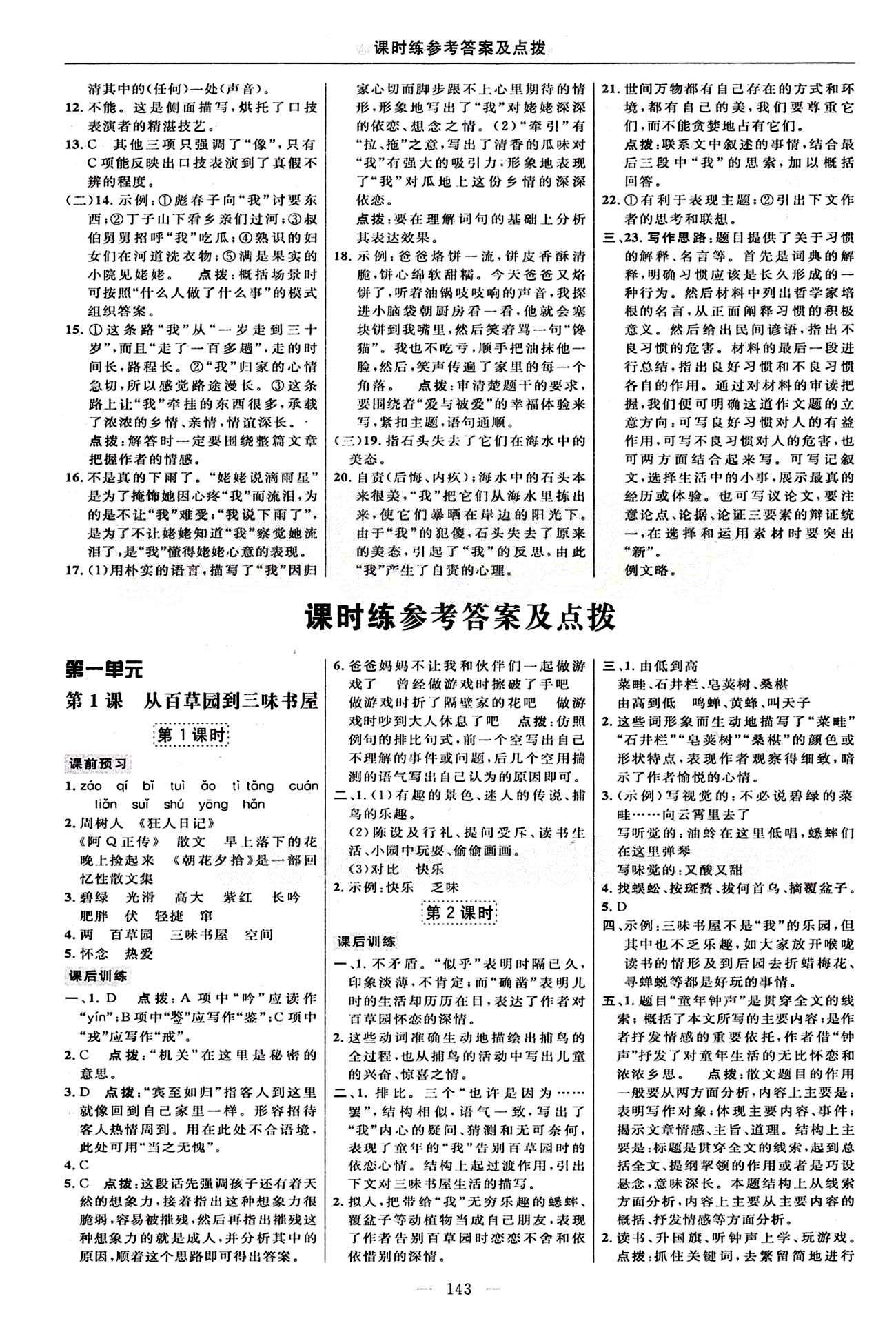 2015年點(diǎn)撥訓(xùn)練七年級(jí)語(yǔ)文下冊(cè)人教版 課時(shí)練答案與點(diǎn)撥 [1]