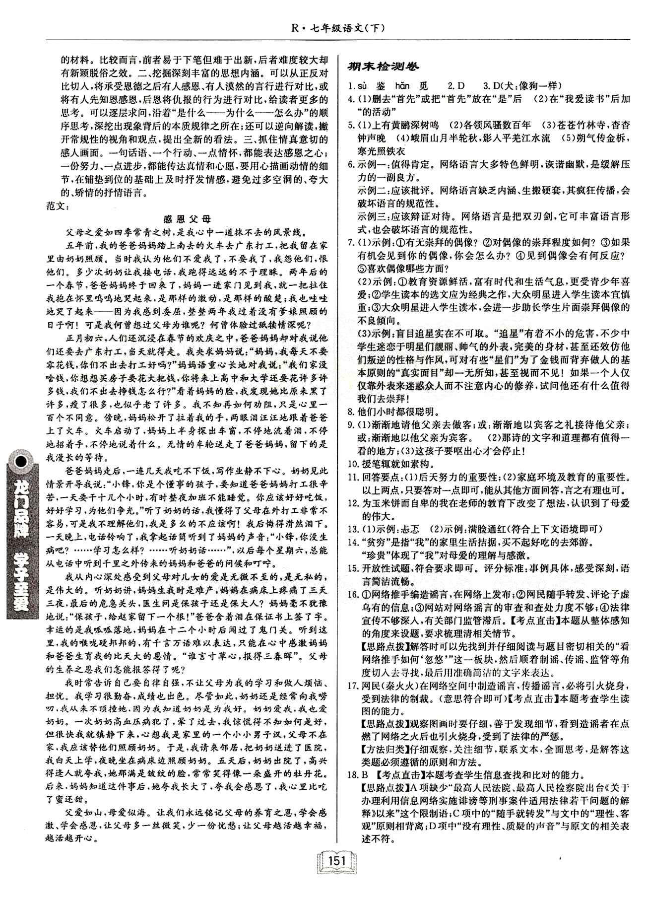 啟東中學(xué)作業(yè)本 啟東系列同步篇七年級(jí)下語文龍門書局 期中期末檢測(cè)卷 [2]