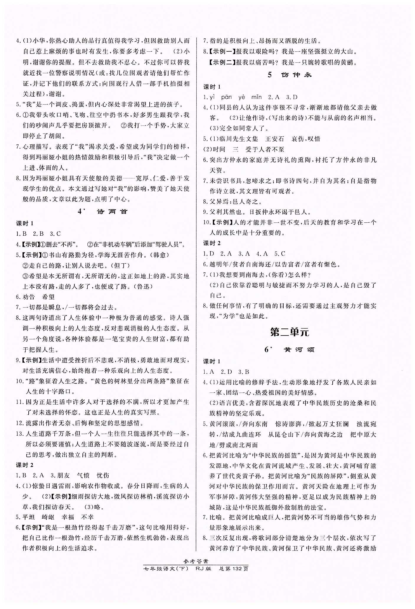 高效課時通10分鐘掌控課堂七年級語文下冊人教版 第一單元 [2]