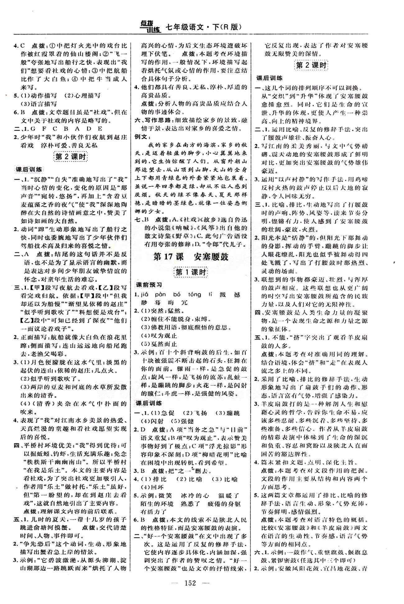 2015年點撥訓(xùn)練七年級語文下冊人教版 課時練答案與點撥 [10]