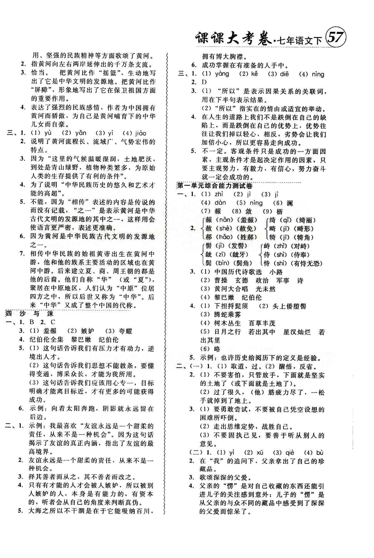 2015年 北大綠卡課課大考卷七年級下語文東北師范大學(xué) 參考答案 [2]