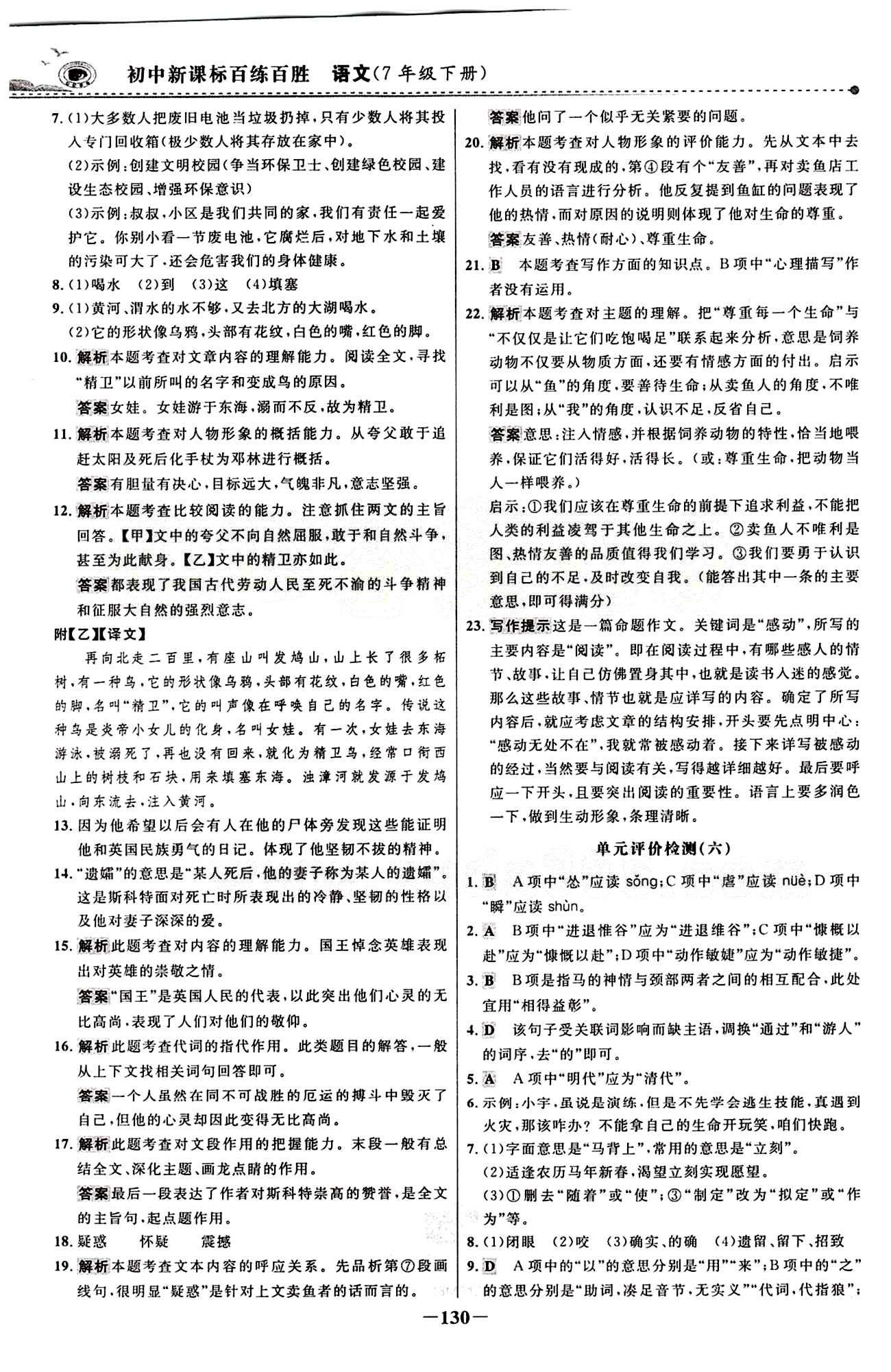 2015 百练百胜七年级下语文浙江科学技术出版社 综合检测区 [6]