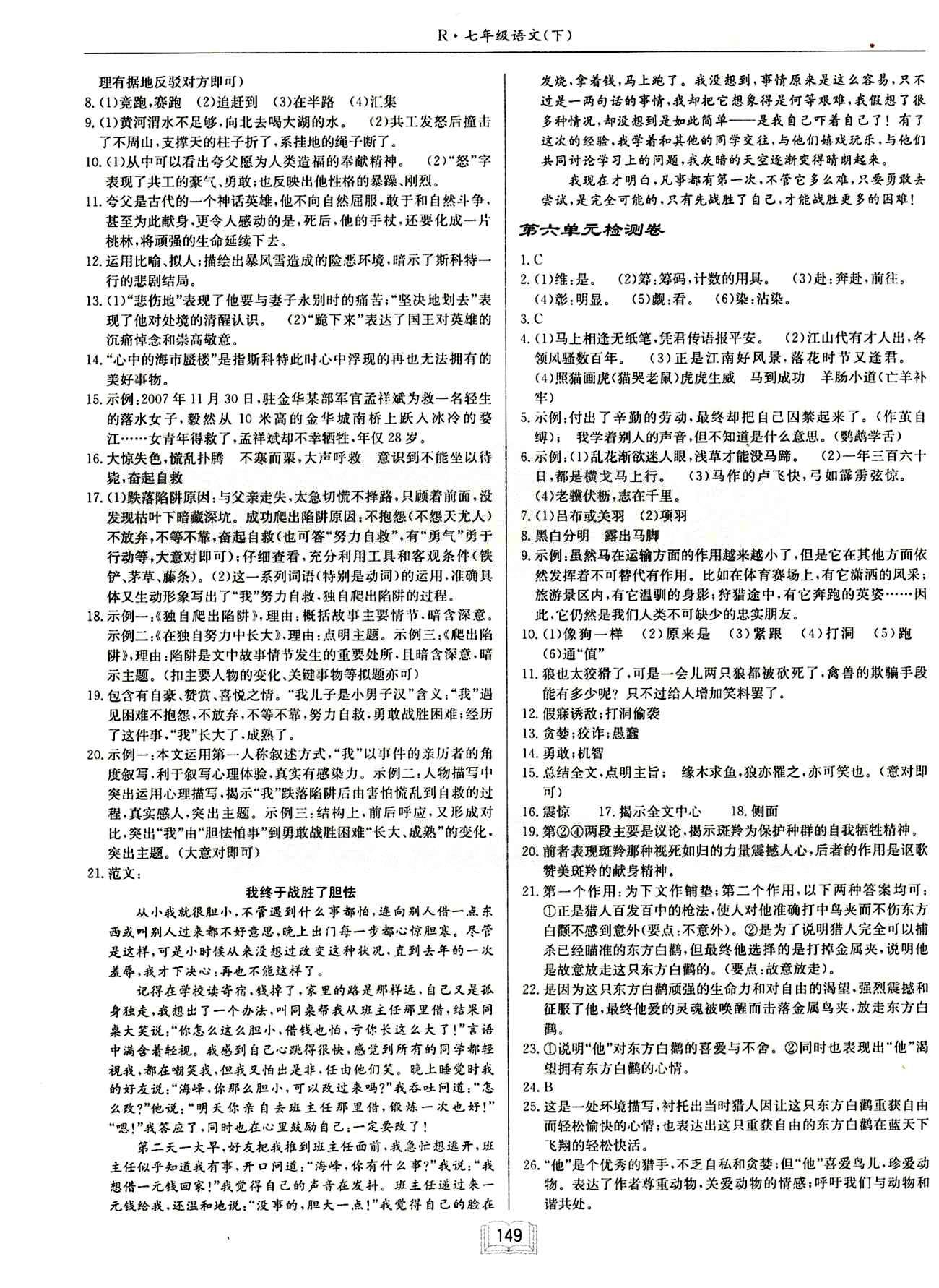 啟東中學(xué)作業(yè)本 啟東系列同步篇七年級(jí)下語文龍門書局 檢測(cè)卷 [5]