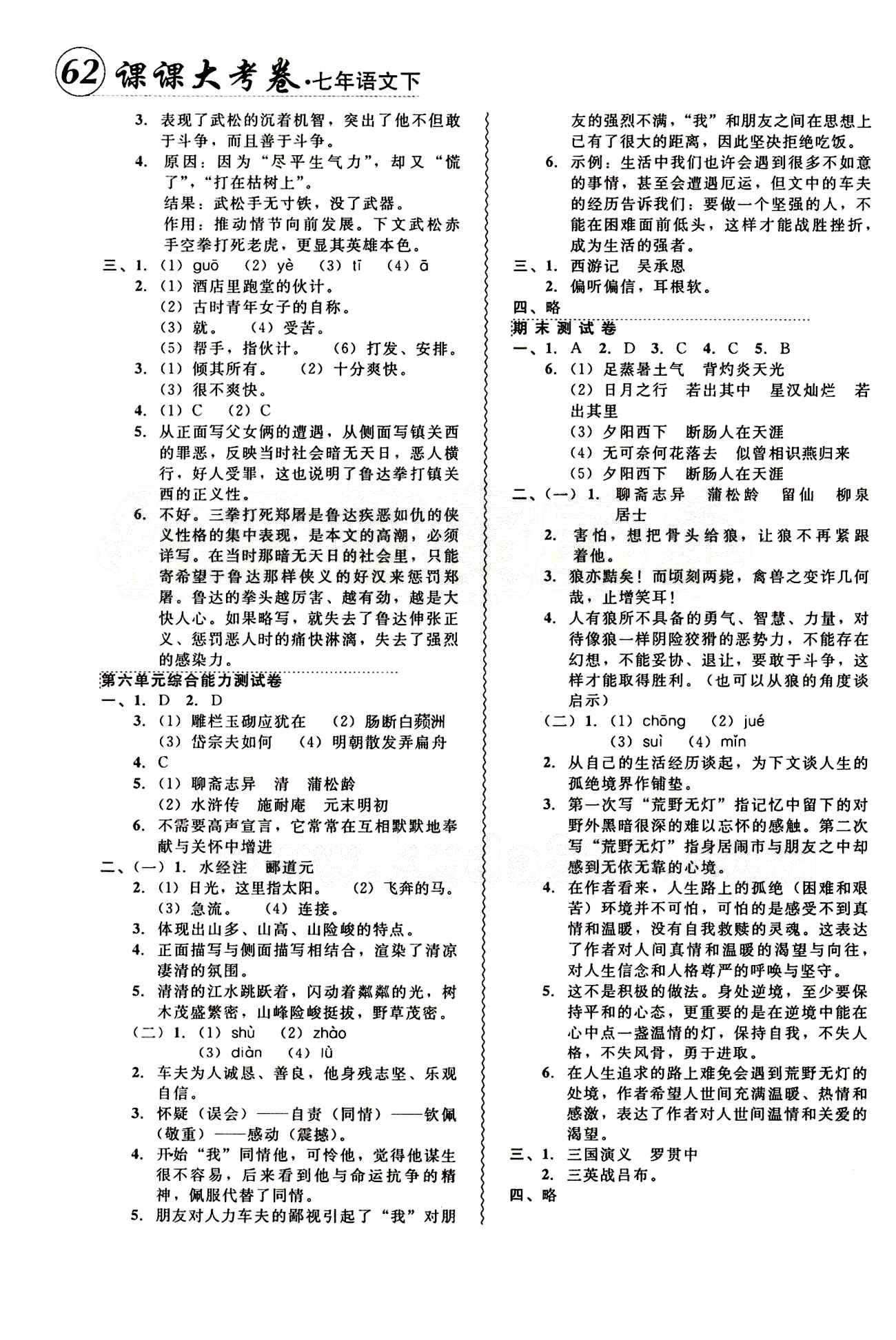 2015年 北大綠卡課課大考卷七年級下語文東北師范大學(xué) 參考答案 [11]