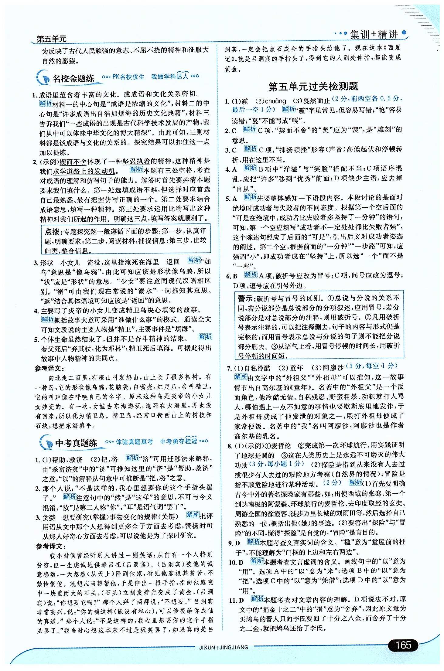 走向中考考場 集訓版七年級下語文現(xiàn)代教育出版社 第五單元 [5]