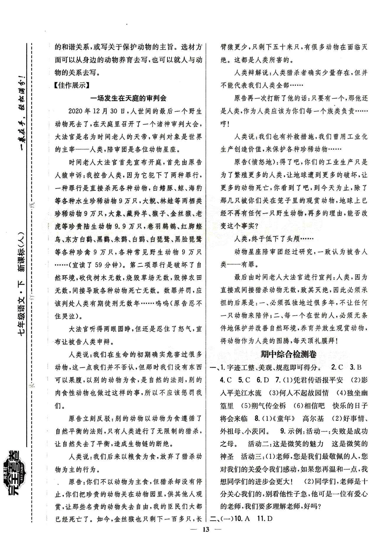 新教材完全考卷 新课标七年级下语文吉林人民出版社 期中综合测试卷 [1]