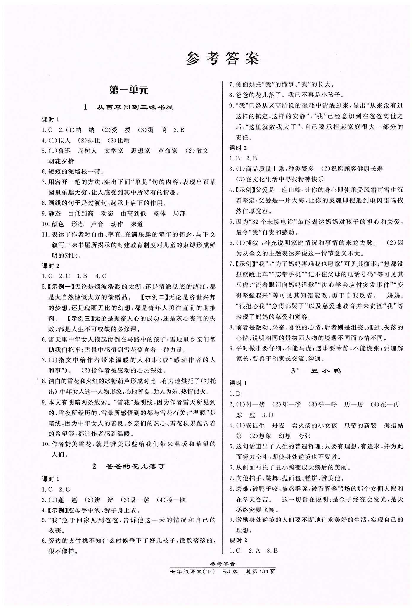 高效課時(shí)通10分鐘掌控課堂七年級(jí)語(yǔ)文下冊(cè)人教版 第一單元 [1]