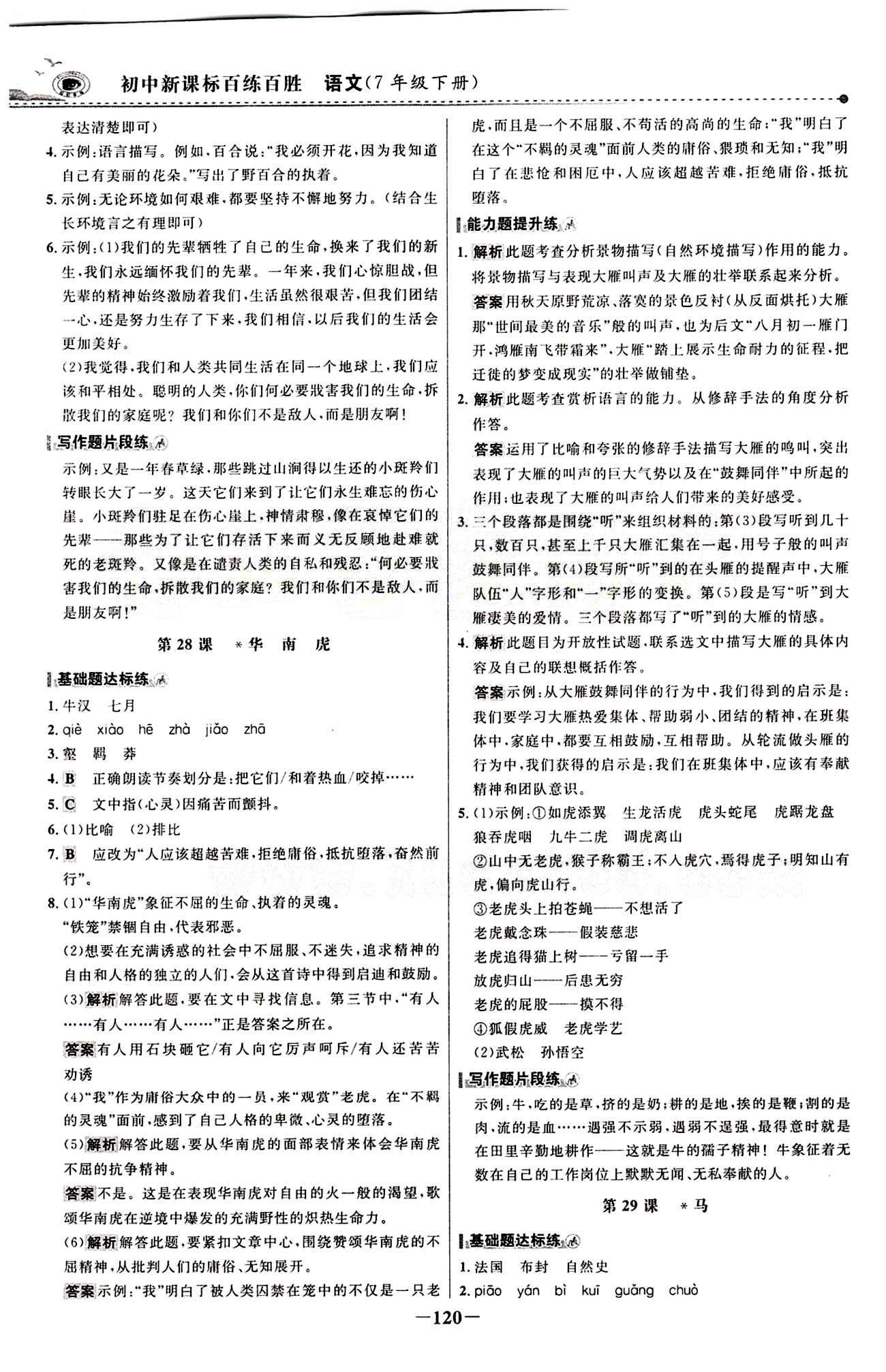 2015 百练百胜七年级下语文浙江科学技术出版社 课时训练区 [19]