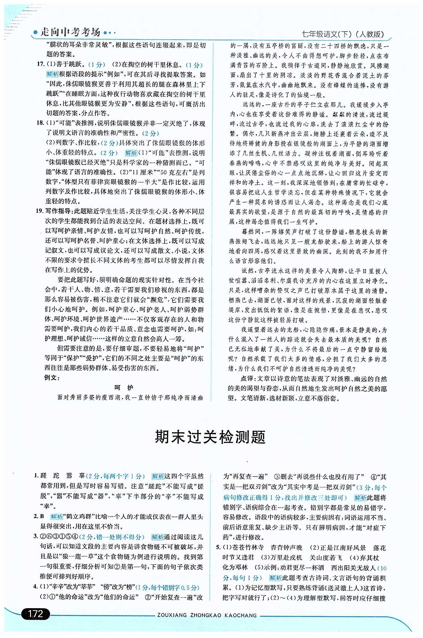 走向中考考場 集訓版七年級下語文現(xiàn)代教育出版社 期末過關檢測題 [1]