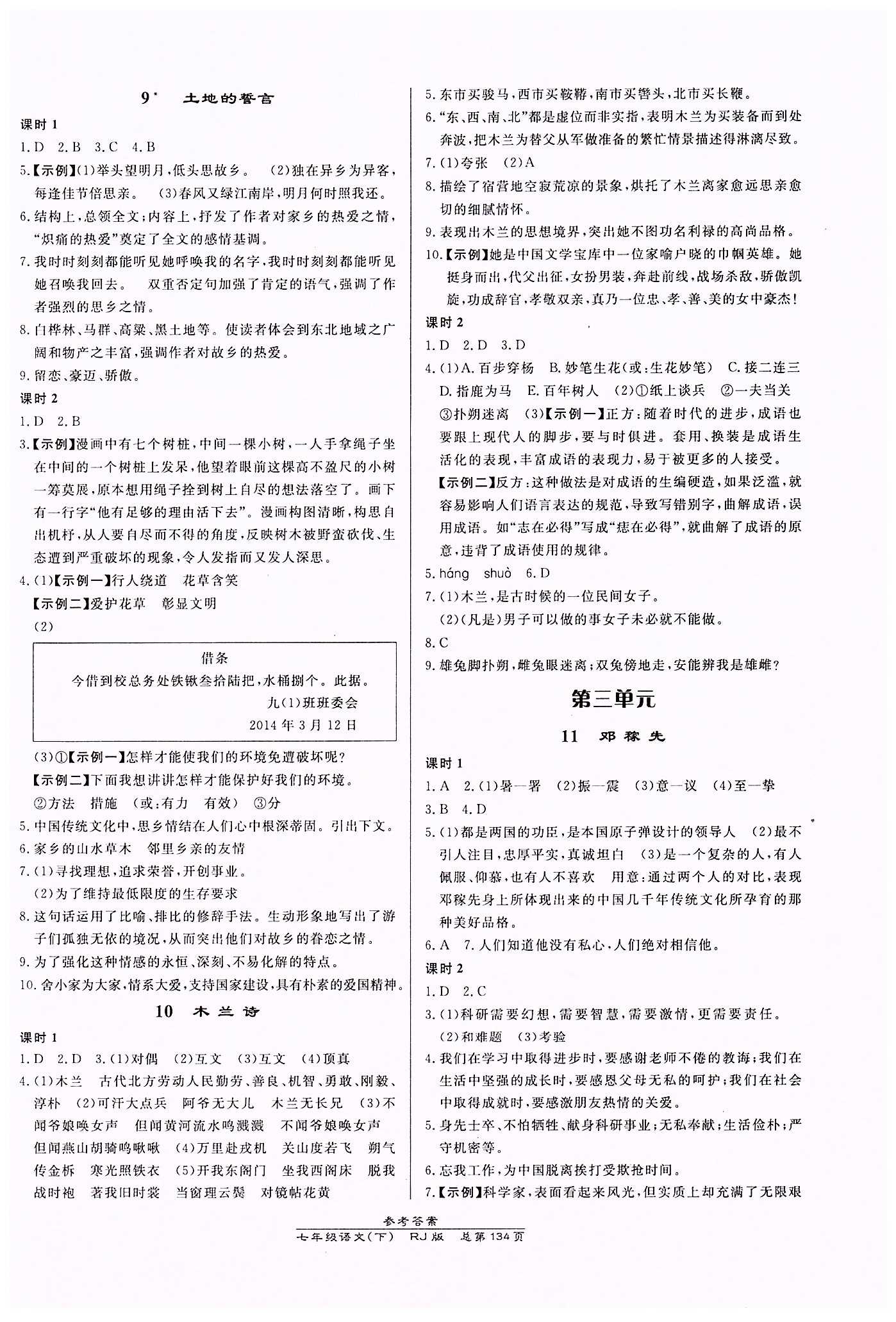 高效課時通10分鐘掌控課堂七年級語文下冊人教版 第三單元 [1]