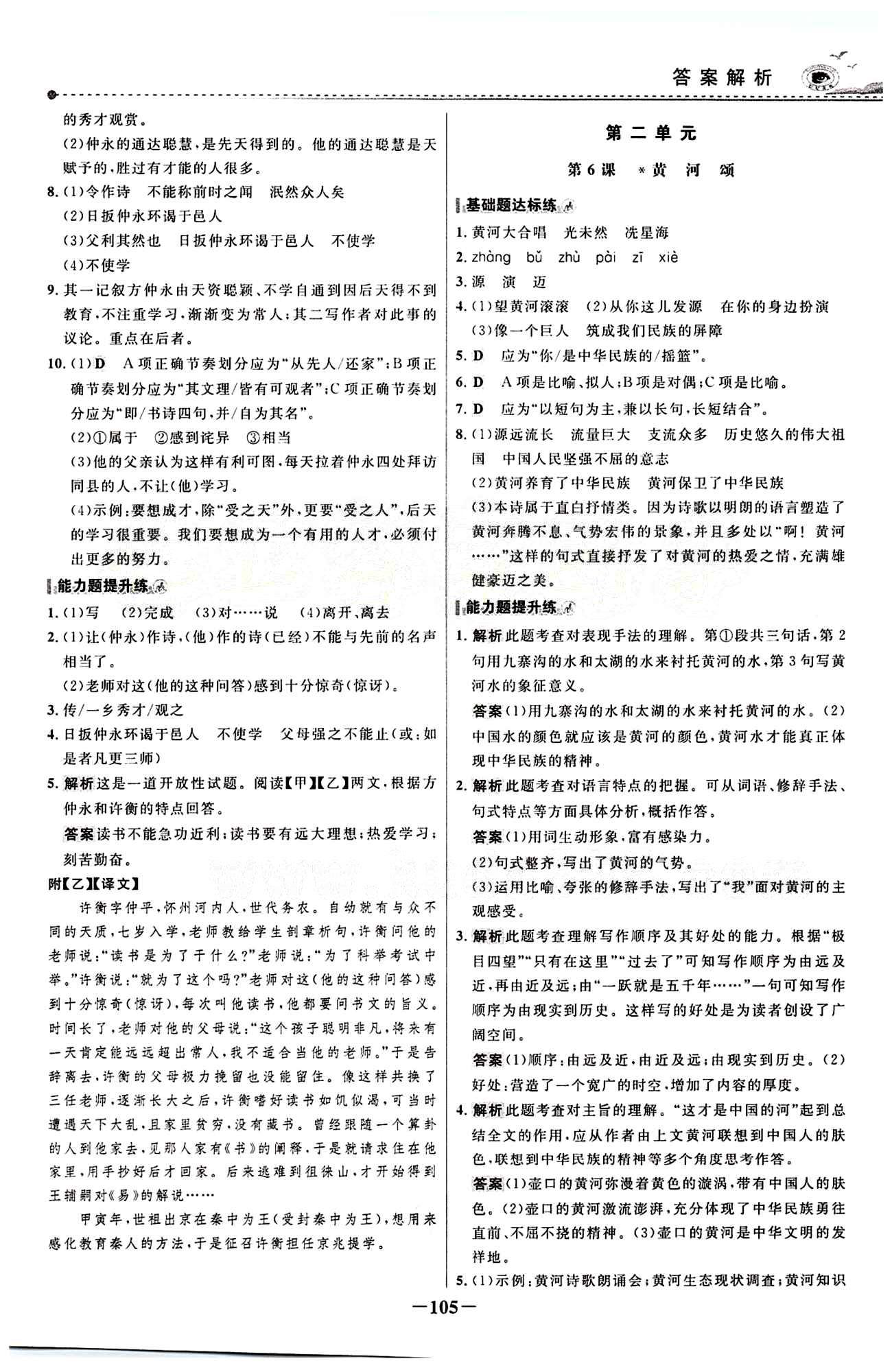 2015 百练百胜七年级下语文浙江科学技术出版社 课时训练区 [4]