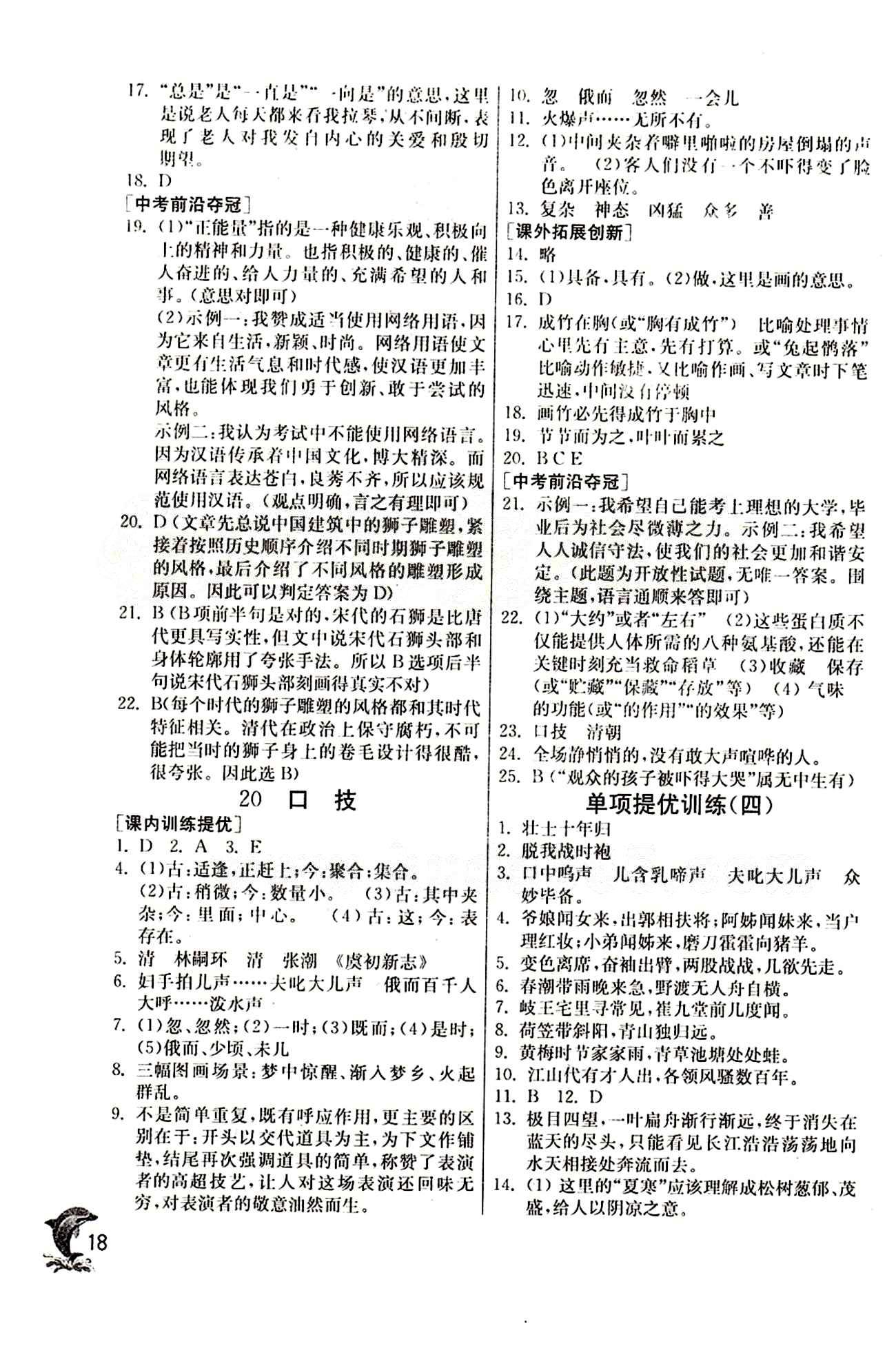 實驗班 提優(yōu)訓(xùn)練七年級下語文中國少年兒童出版社 第四單元 [4]