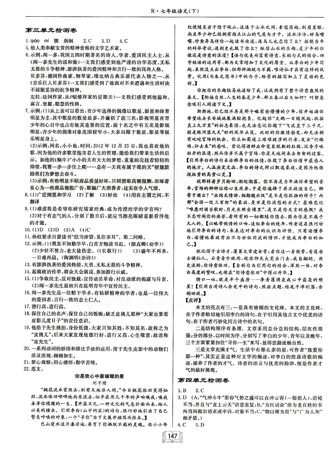 啟東中學作業(yè)本 啟東系列同步篇七年級下語文龍門書局 檢測卷 [3]